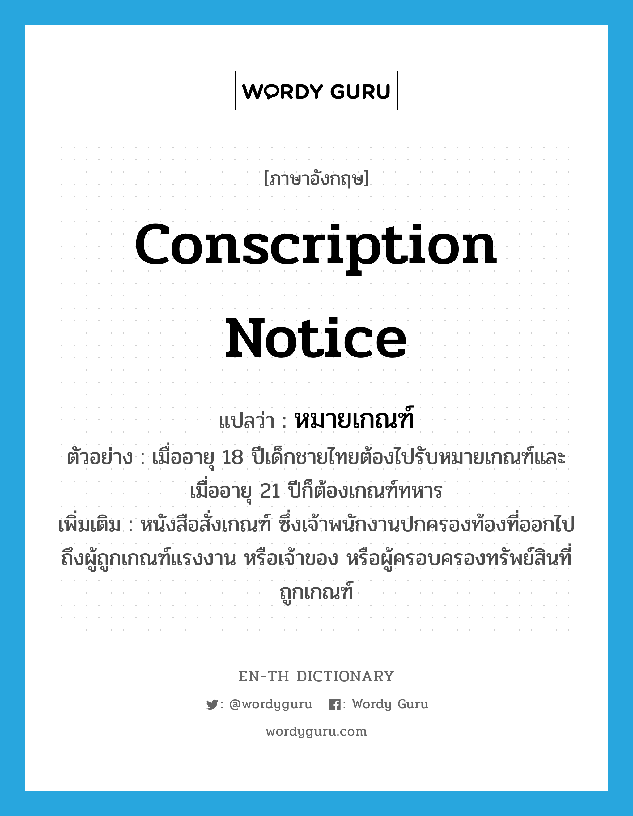 "conscription notice" แปลว่าอะไร  ENTH Dictionary