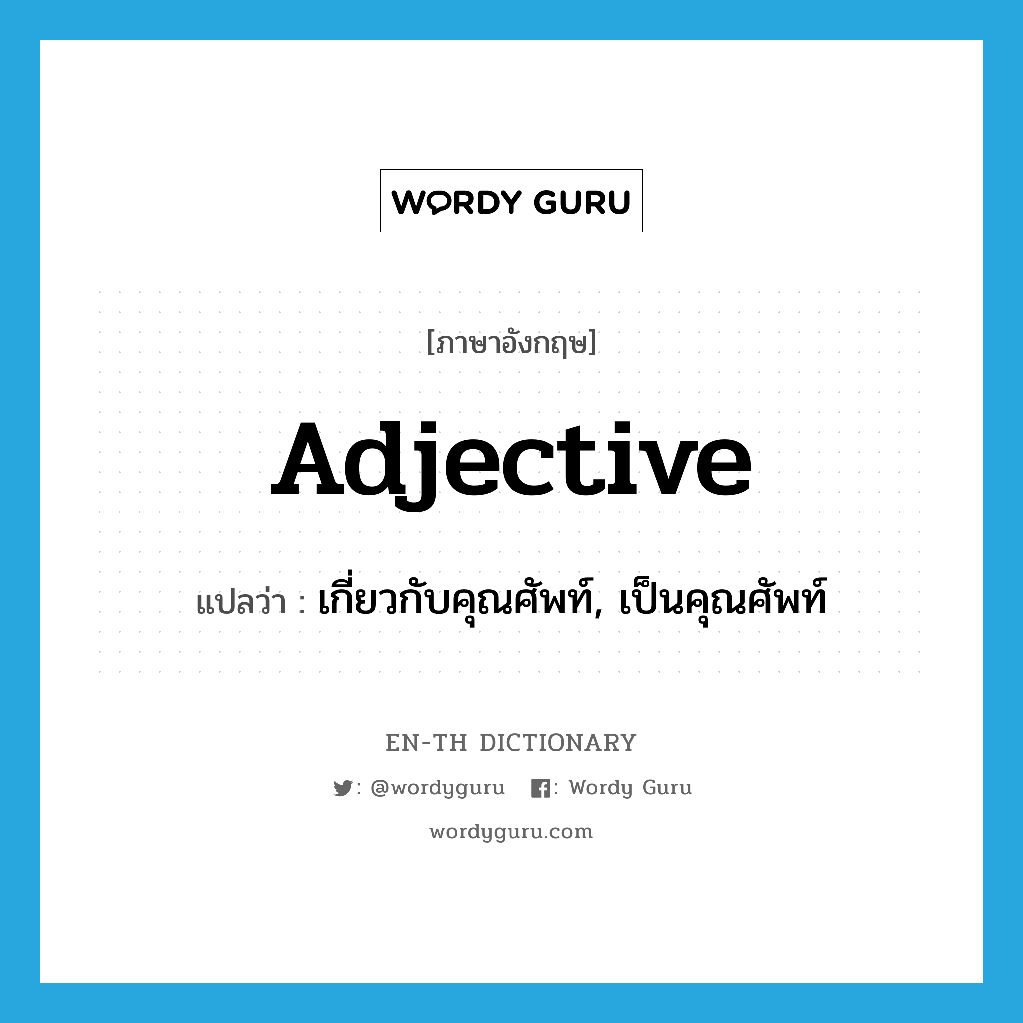 Adjective แปลว่า? | Wordy Guru