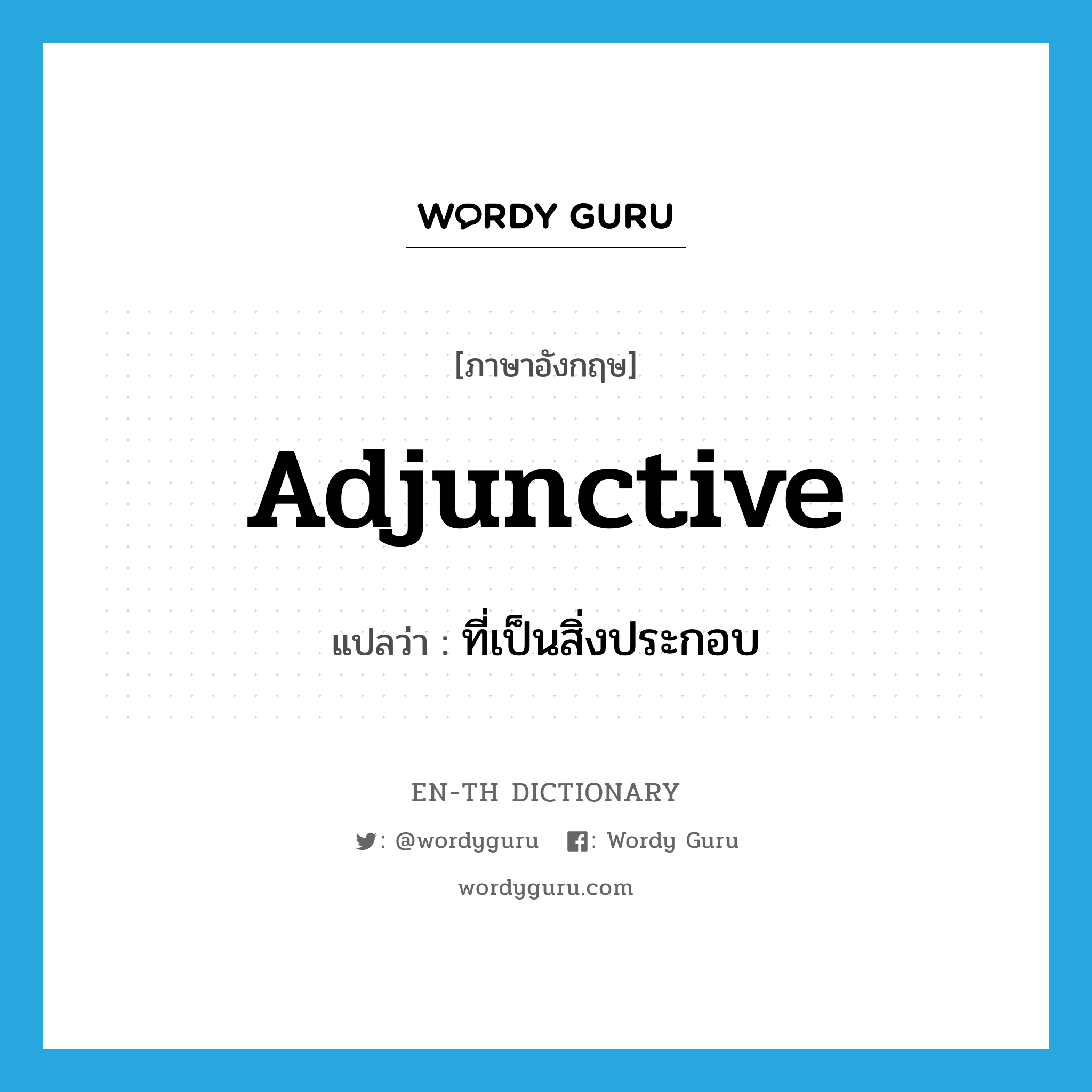 adjunctive