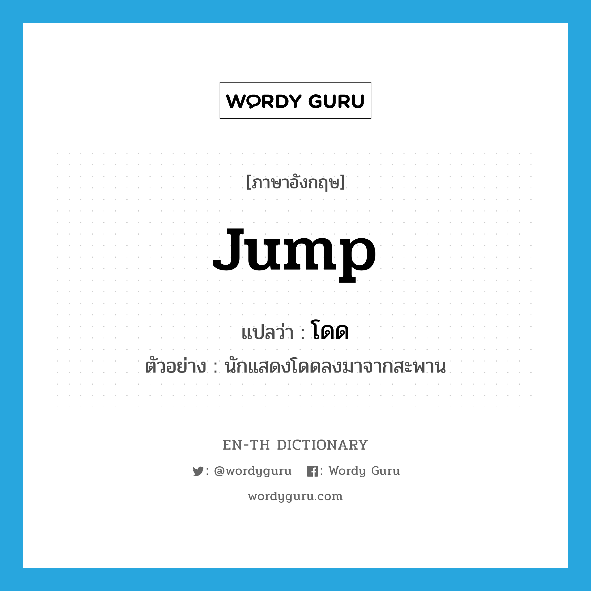 jump แปลว่า?, คำศัพท์ภาษาอังกฤษ jump แปลว่า โดด ประเภท V ตัวอย่าง นักแสดงโดดลงมาจากสะพาน หมวด V
