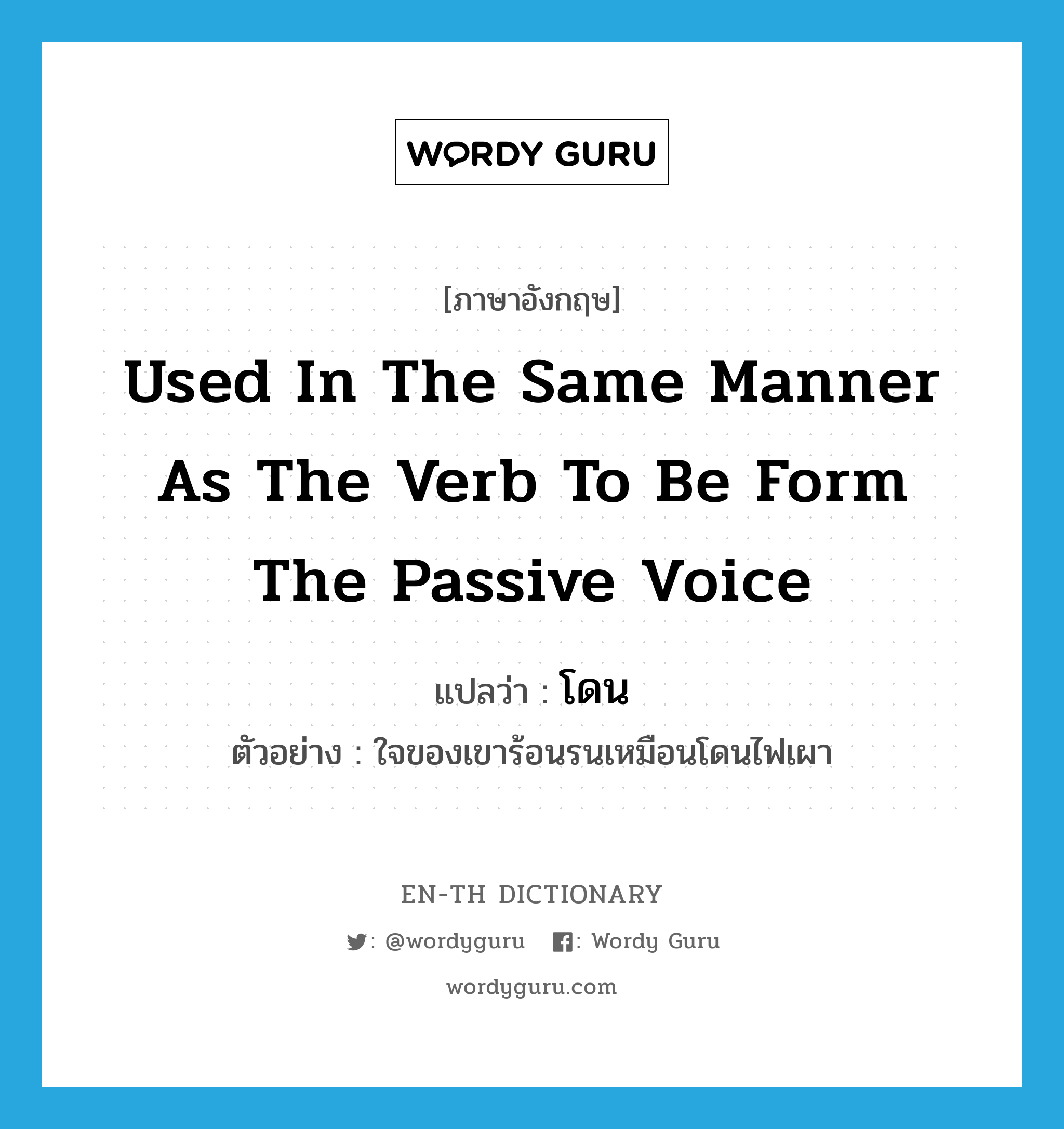 used in the same manner as the verb to be form the passive voice