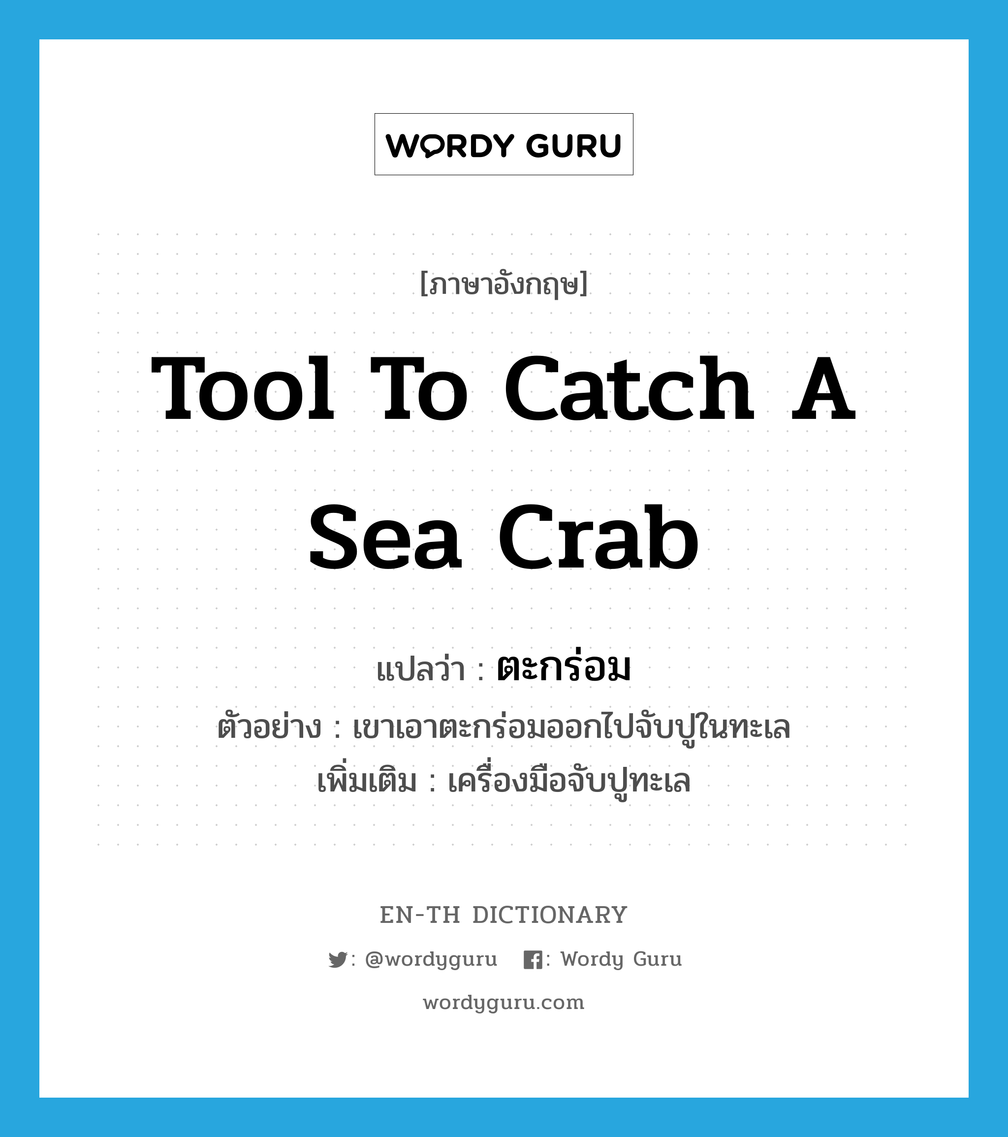 tool to catch a sea crab