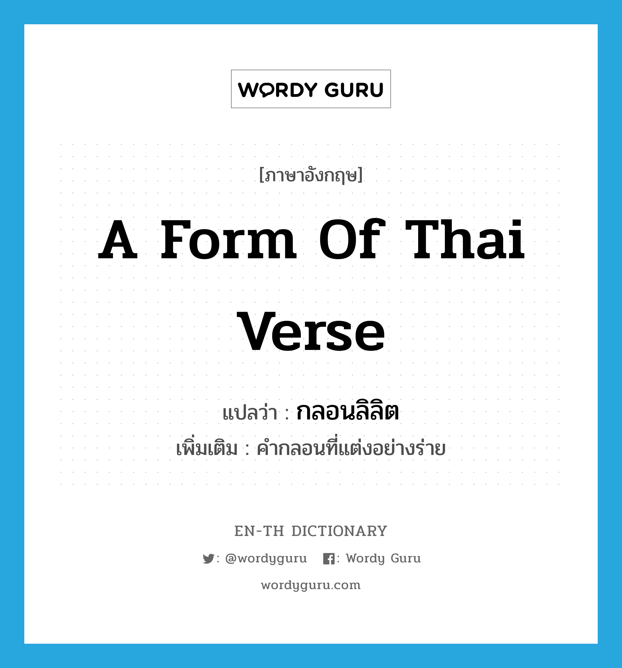 a form of Thai verse แปลว่า? คำศัพท์ในกลุ่มประเภท N, คำศัพท์ภาษาอังกฤษ a form of Thai verse แปลว่า กลอนลิลิต ประเภท N เพิ่มเติม คำกลอนที่แต่งอย่างร่าย หมวด N