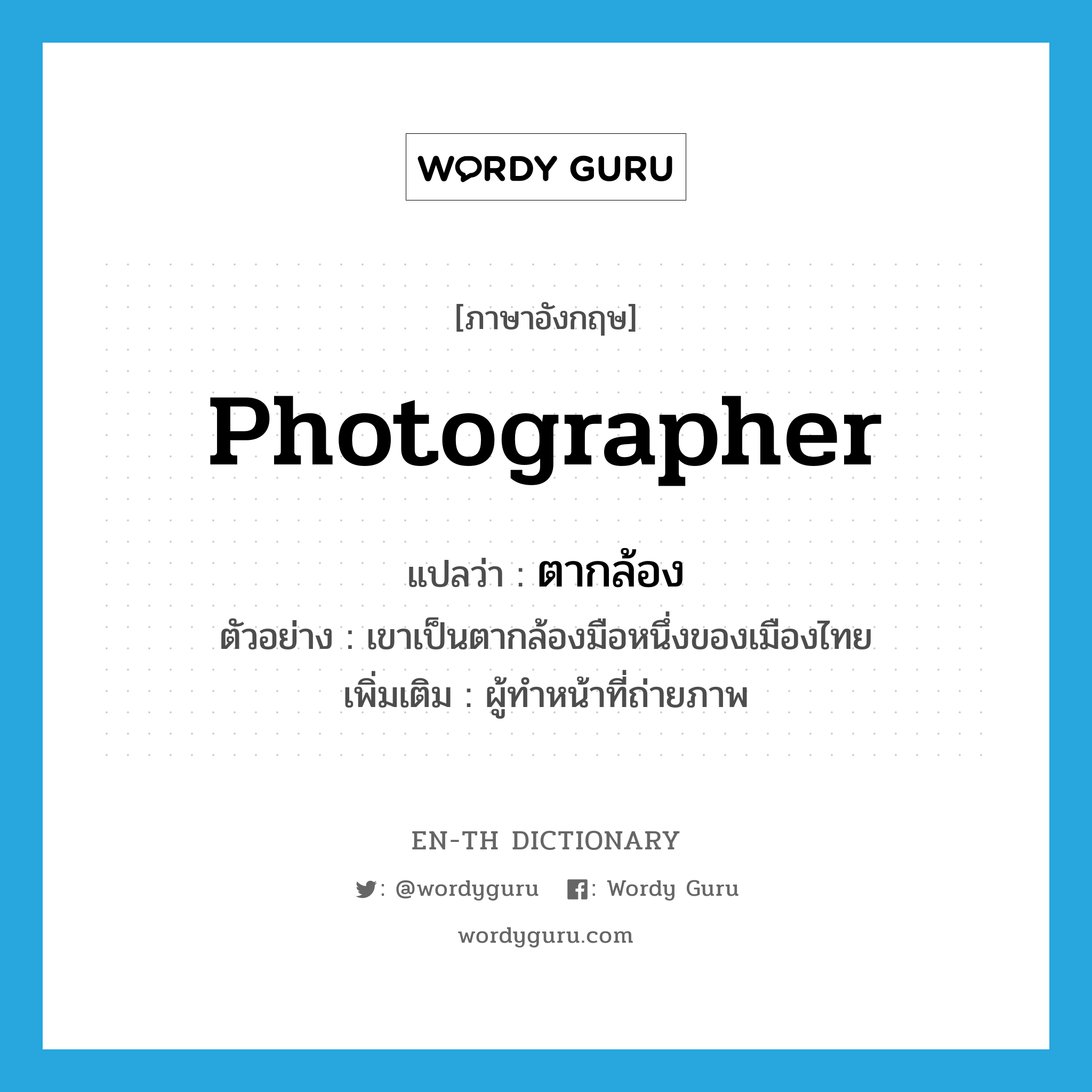 photographer แปลว่า?, คำศัพท์ภาษาอังกฤษ photographer แปลว่า ตากล้อง ประเภท N ตัวอย่าง เขาเป็นตากล้องมือหนึ่งของเมืองไทย เพิ่มเติม ผู้ทำหน้าที่ถ่ายภาพ หมวด N
