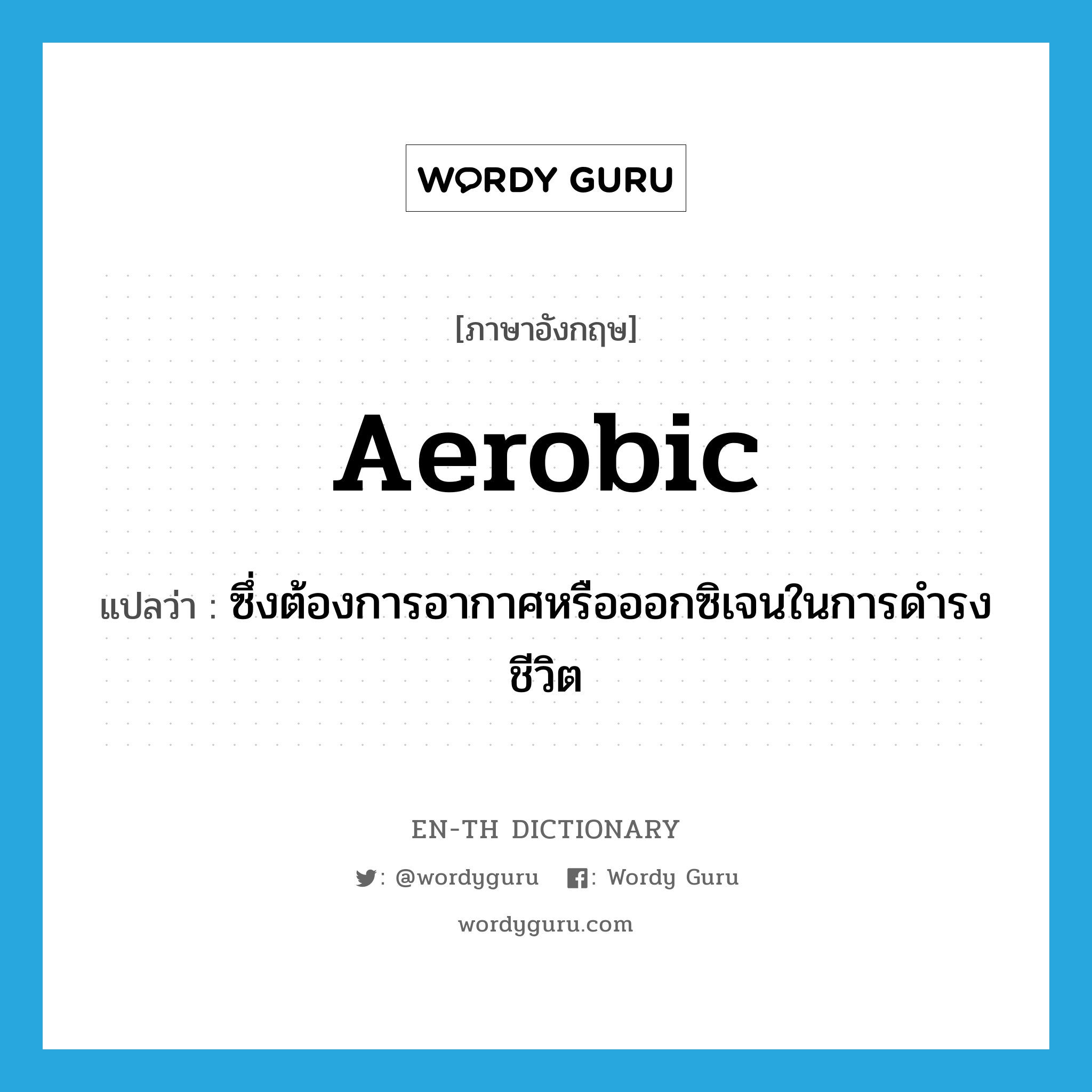aerobic