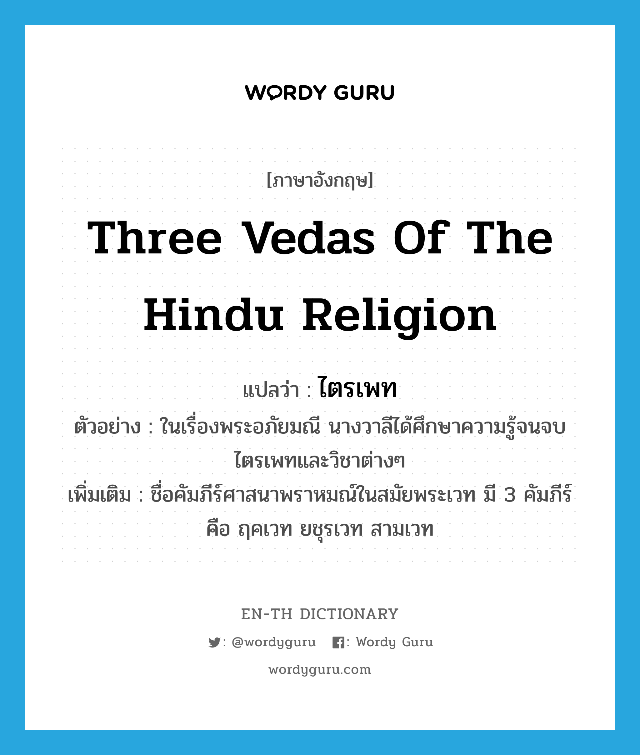 Three Vedas of the Hindu religion