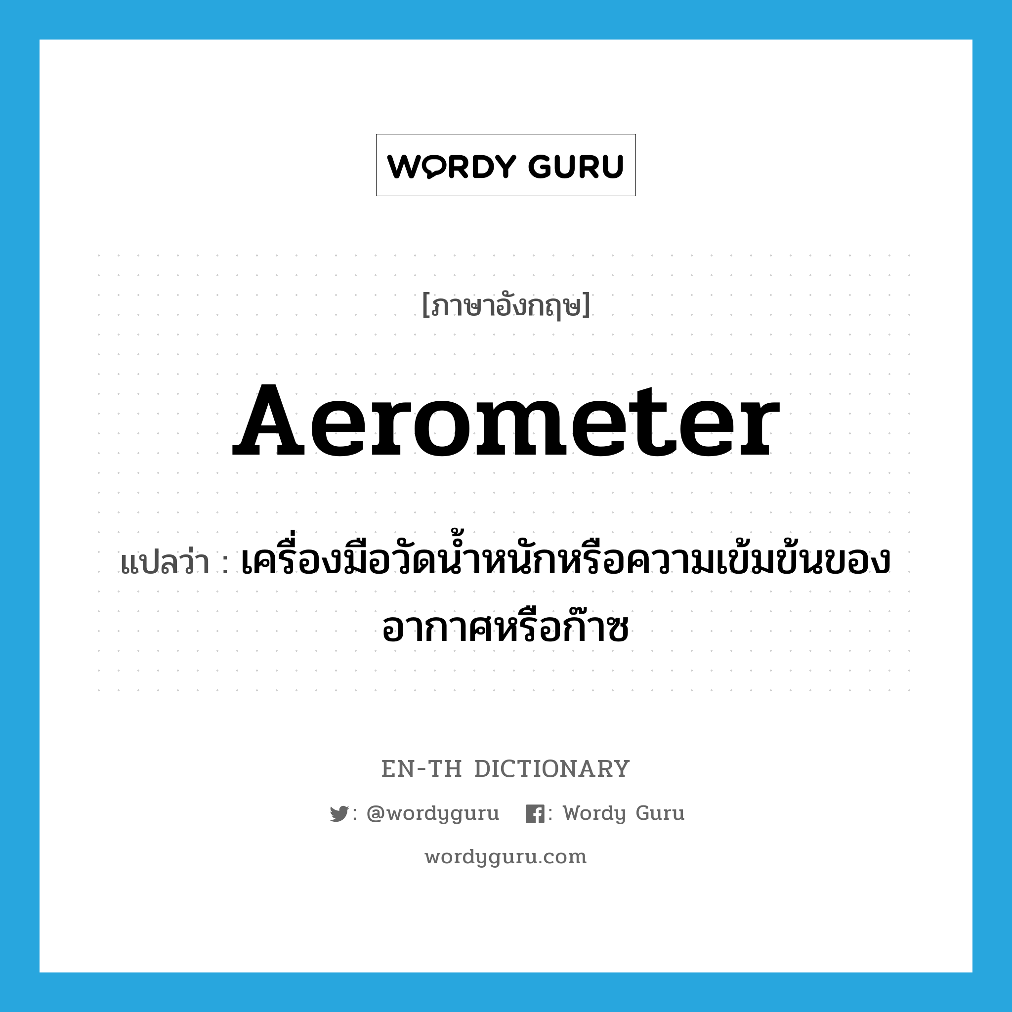 aerometer
