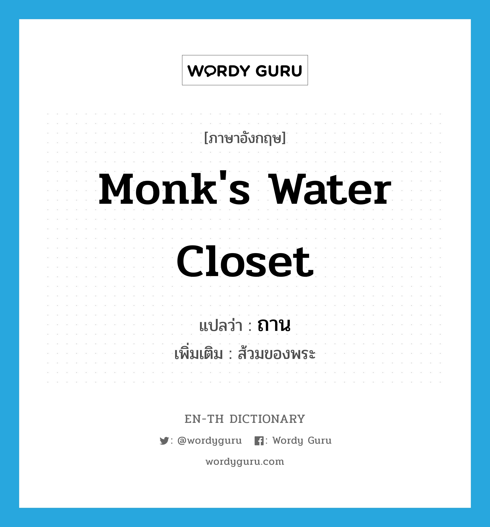 monk's water closet