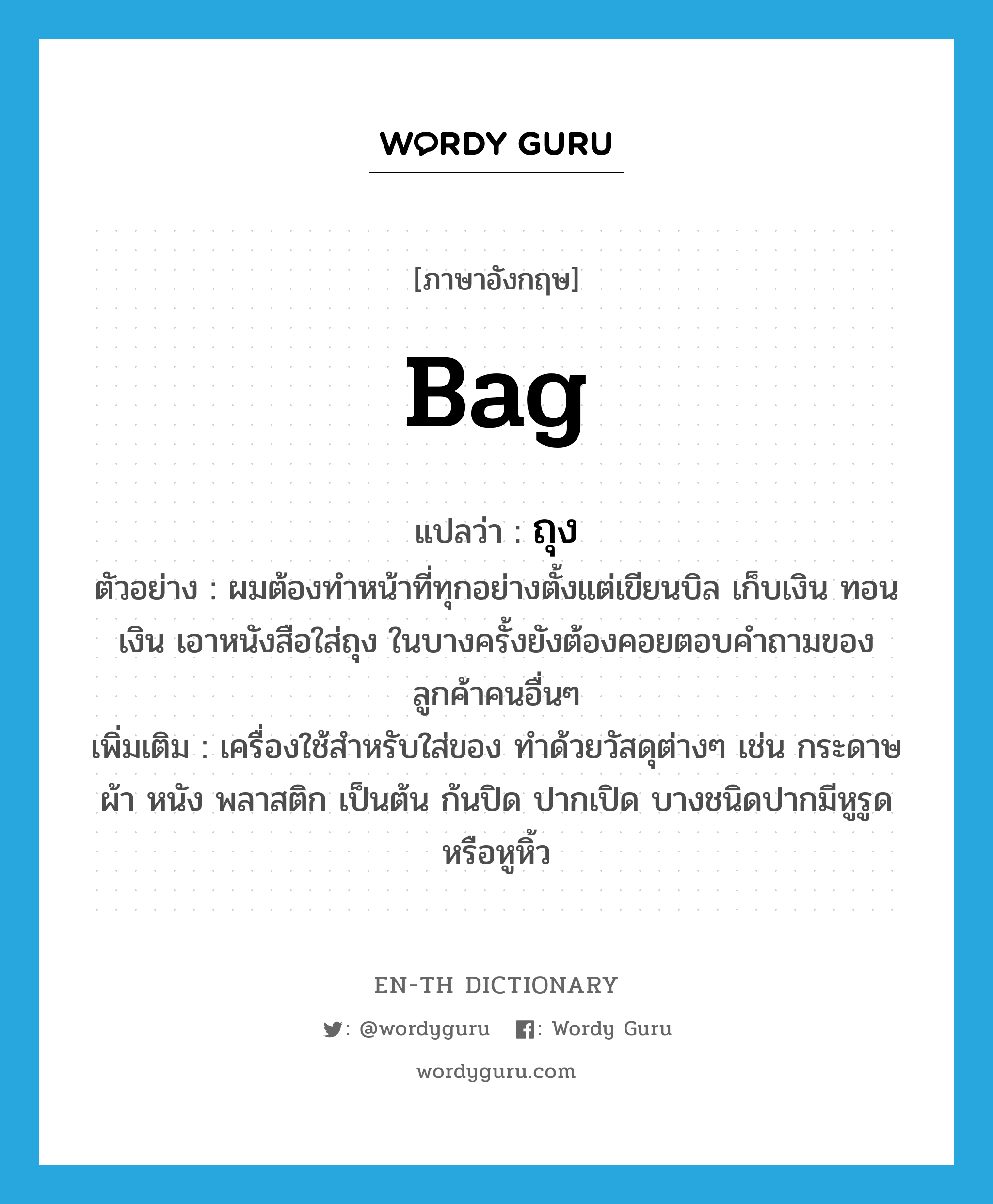 Bag แปลว่า? | Wordy Guru