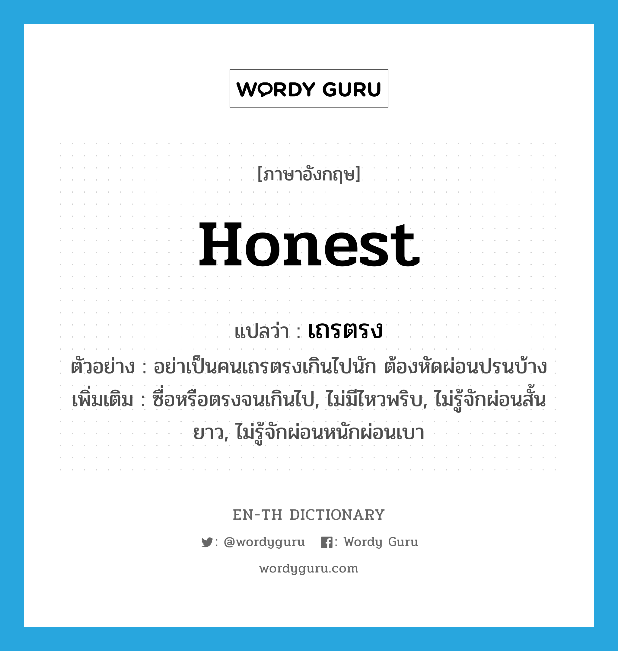 honest