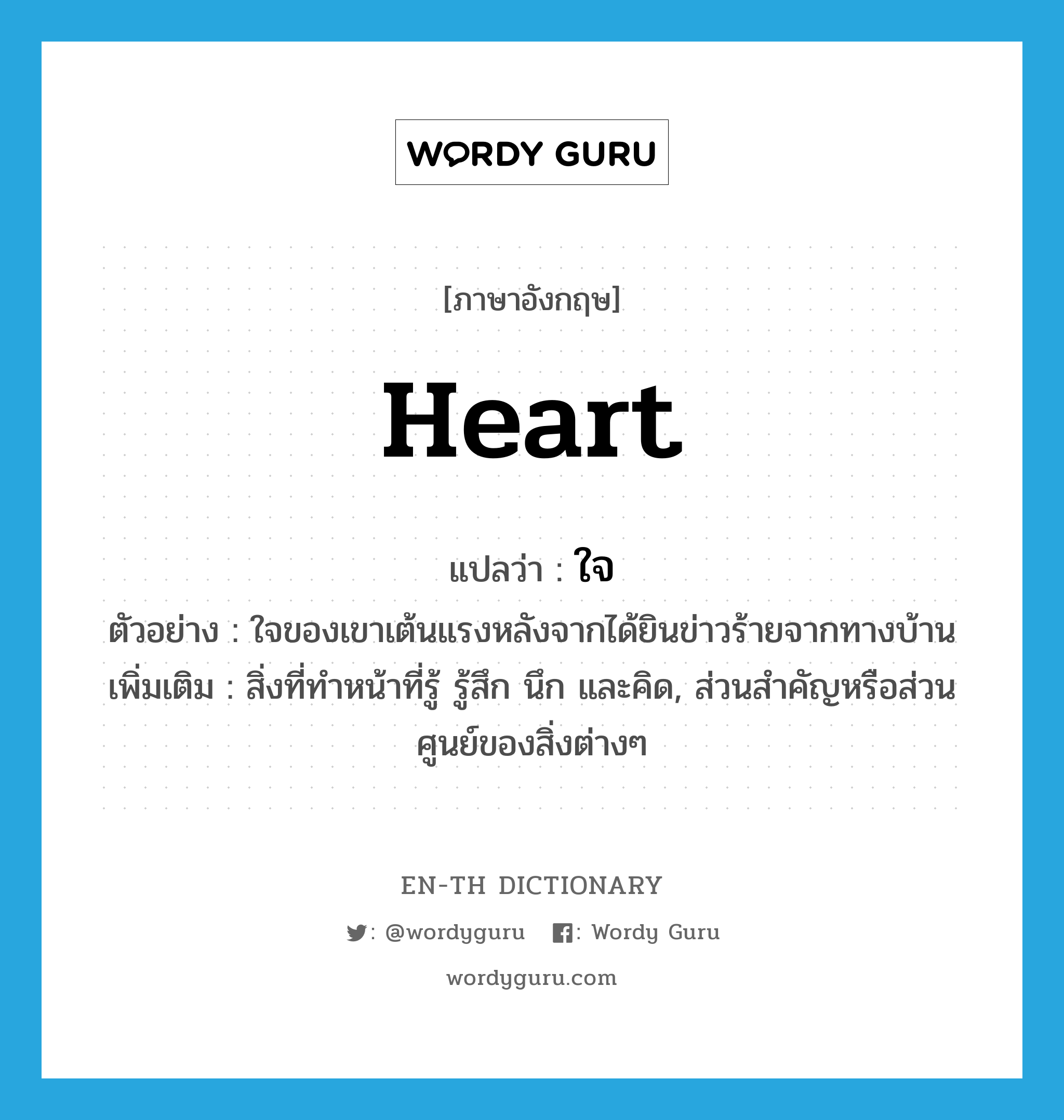 Heart แปลว่า? | En-Th Dictionary