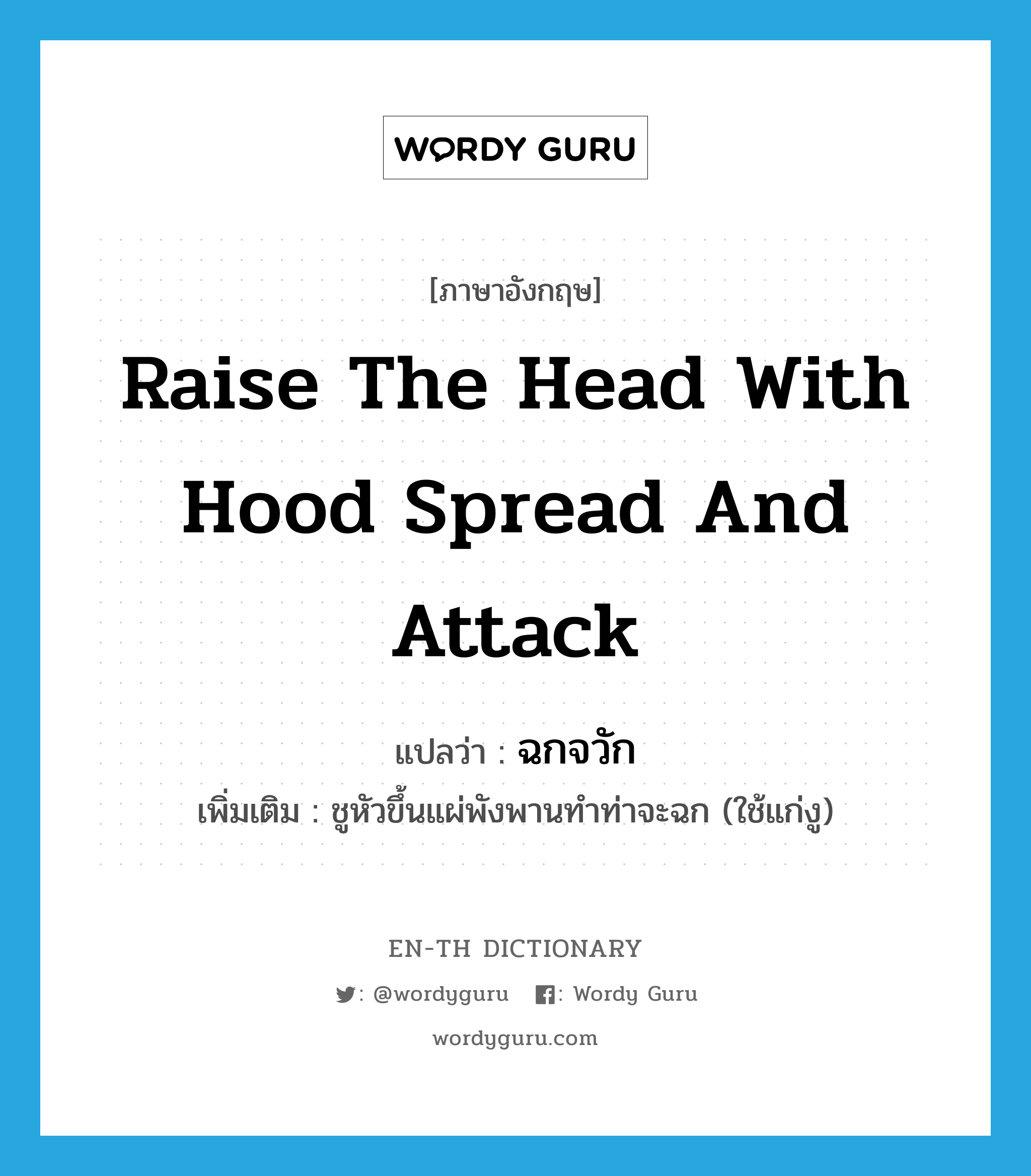 raise the head with hood spread and attack