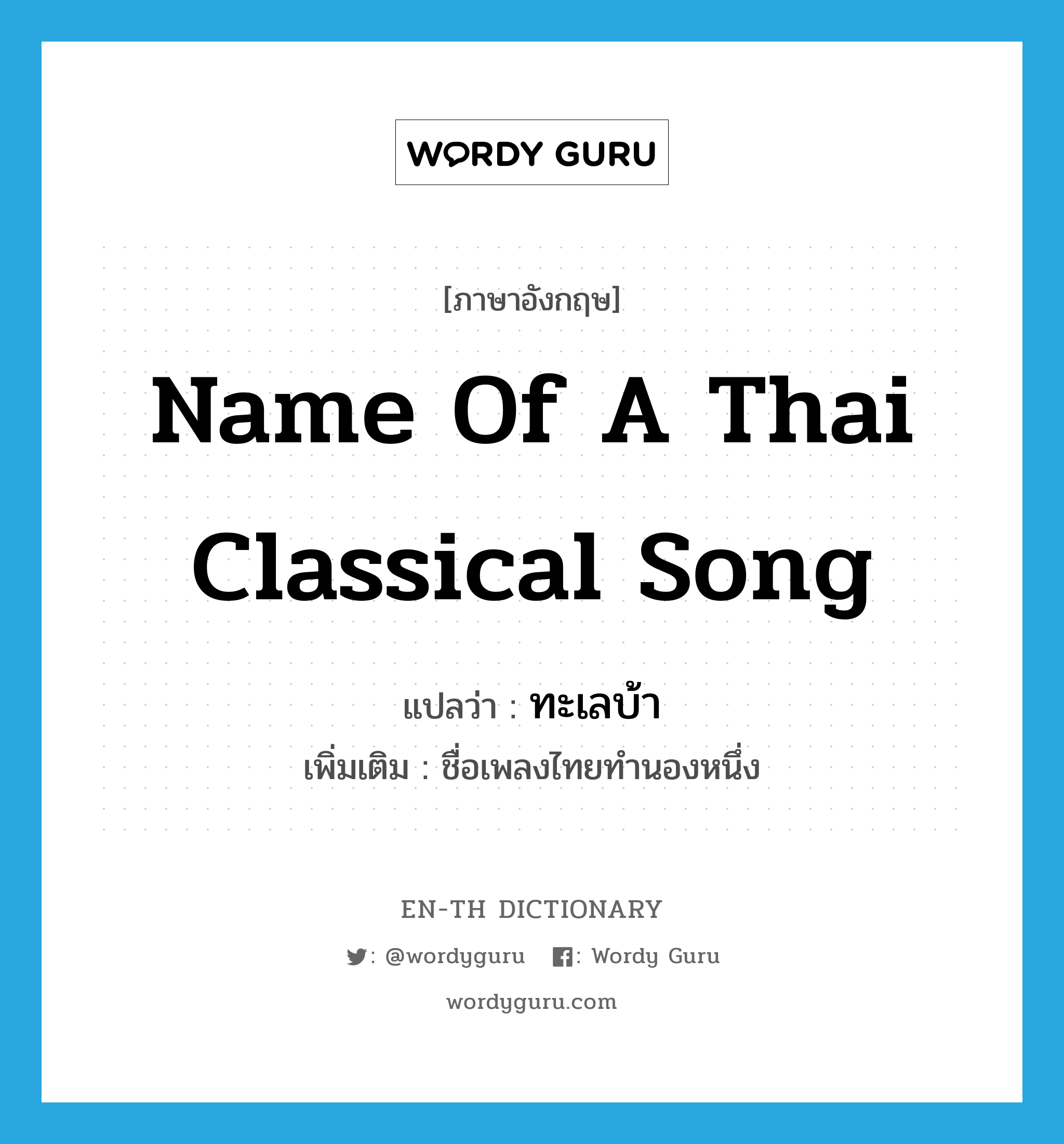 name of a Thai classical song แปลว่า?, คำศัพท์ภาษาอังกฤษ name of a Thai classical song แปลว่า ทะเลบ้า ประเภท N เพิ่มเติม ชื่อเพลงไทยทำนองหนึ่ง หมวด N