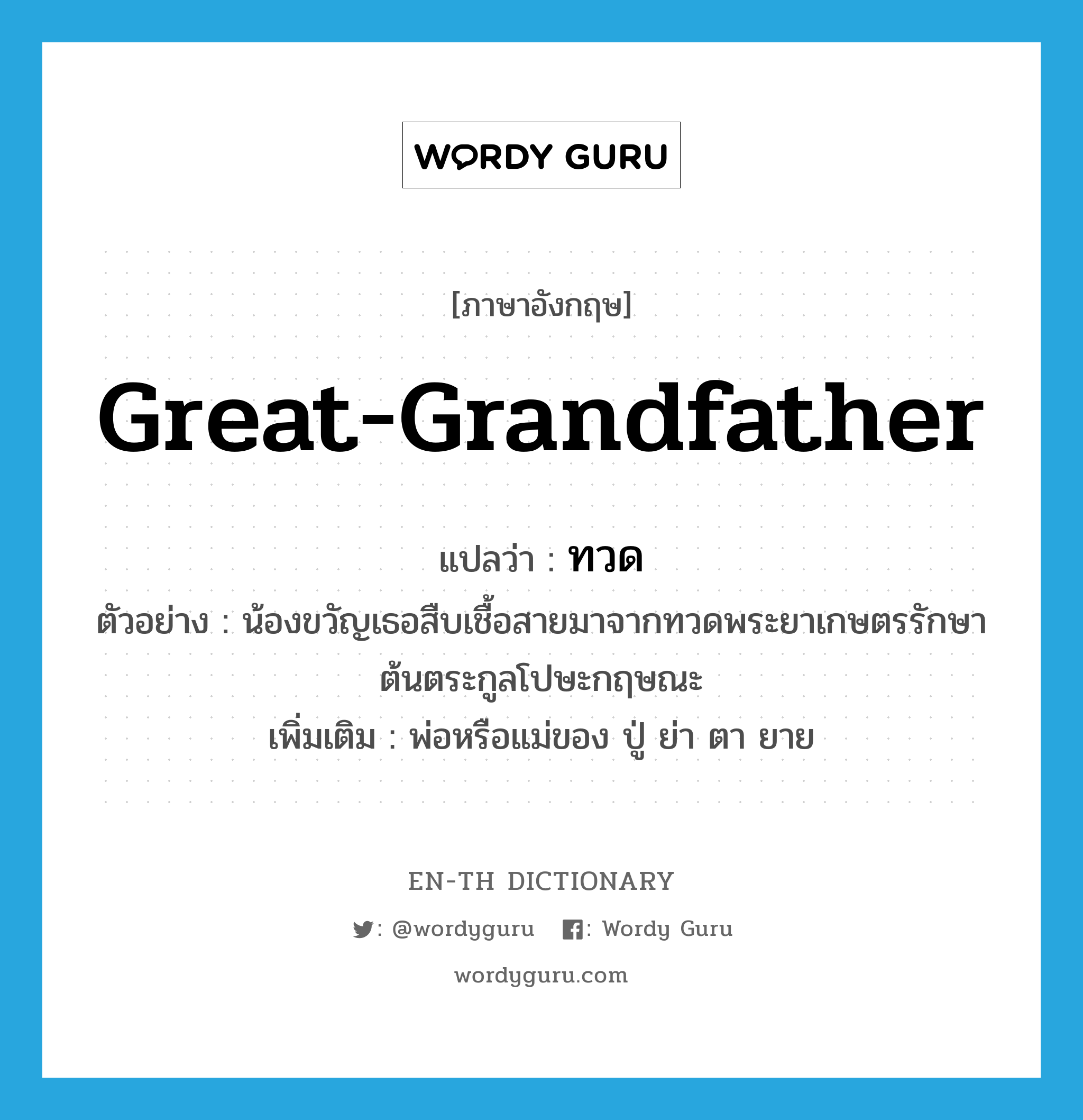 great-grandfather
