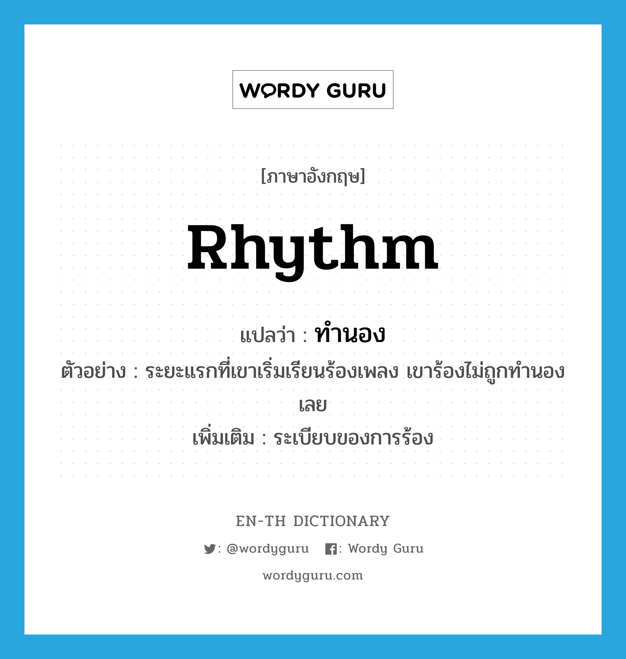 rhythm แปลว่า?, คำศัพท์ภาษาอังกฤษ rhythm แปลว่า ทำนอง ประเภท N ตัวอย่าง ระยะแรกที่เขาเริ่มเรียนร้องเพลง เขาร้องไม่ถูกทำนองเลย เพิ่มเติม ระเบียบของการร้อง หมวด N