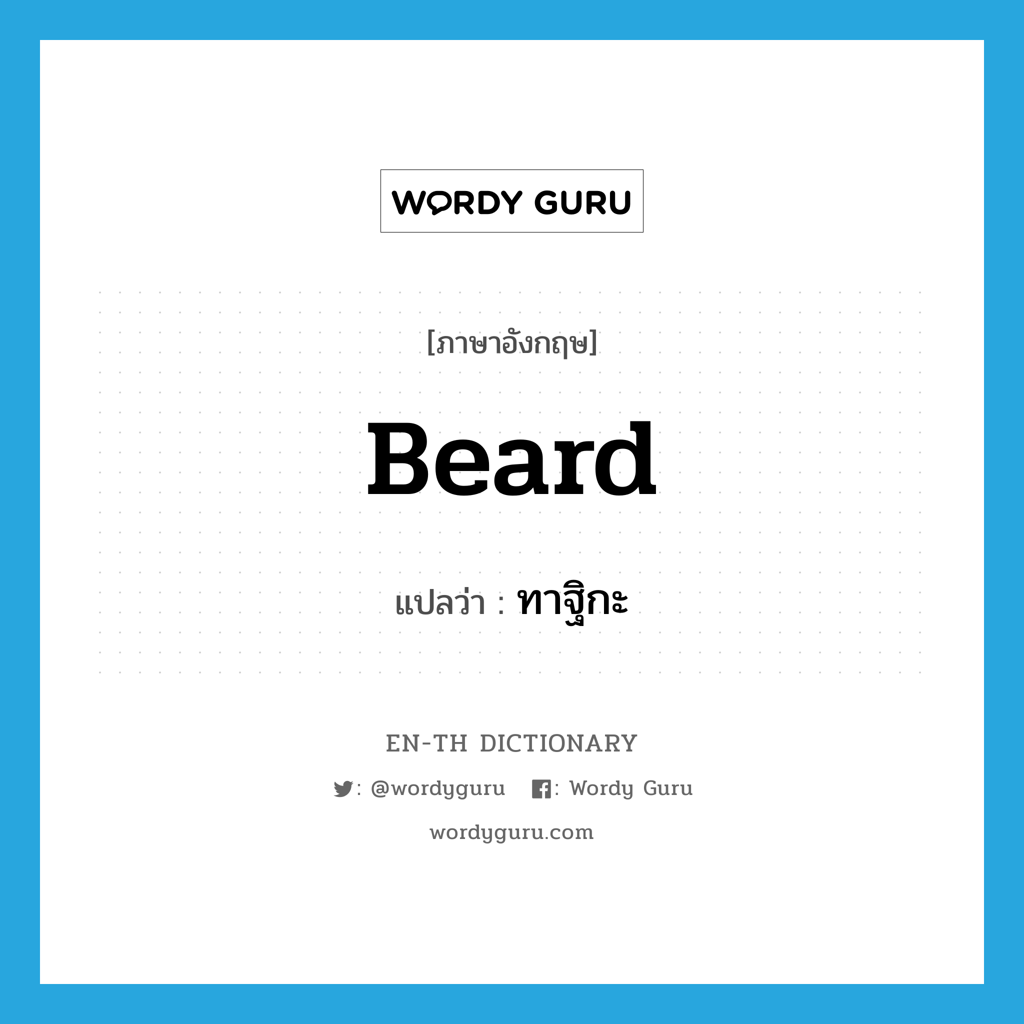 beard แปลว่า?, คำศัพท์ภาษาอังกฤษ beard แปลว่า ทาฐิกะ ประเภท N หมวด N