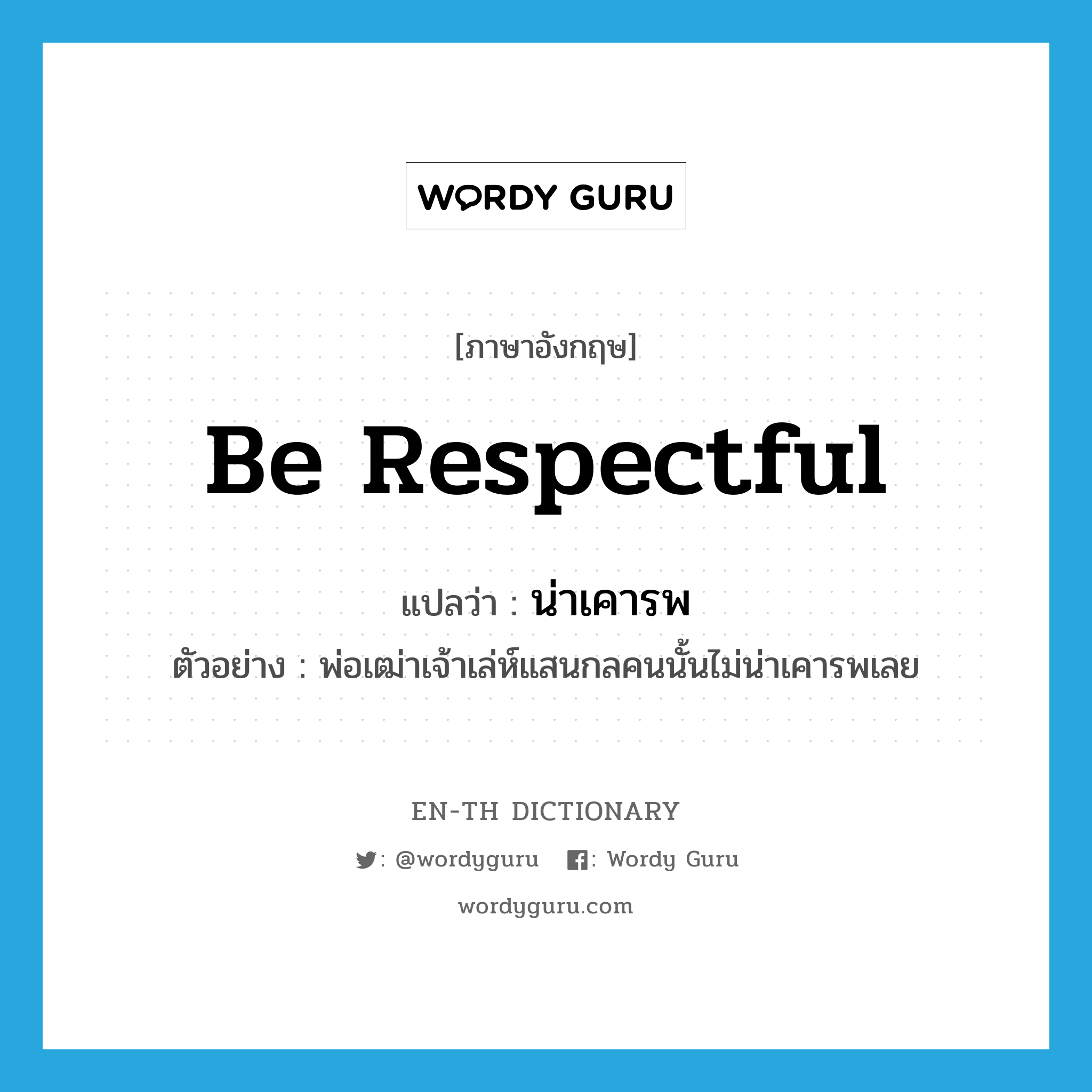 be respectful แปลว่า?, คำศัพท์ภาษาอังกฤษ be respectful แปลว่า น่าเคารพ ประเภท V ตัวอย่าง พ่อเฒ่าเจ้าเล่ห์แสนกลคนนั้นไม่น่าเคารพเลย หมวด V