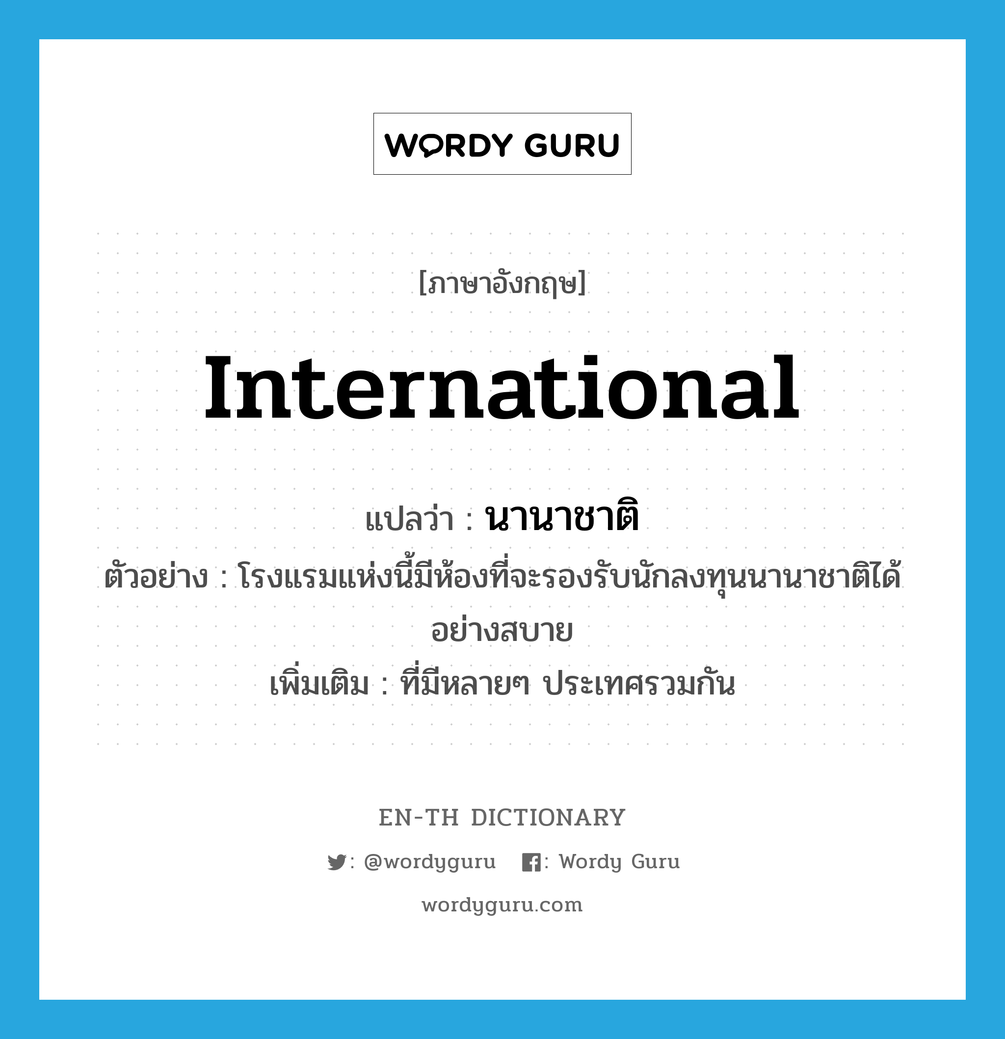 "international" แปลว่าอะไร - EN-TH Dictionary