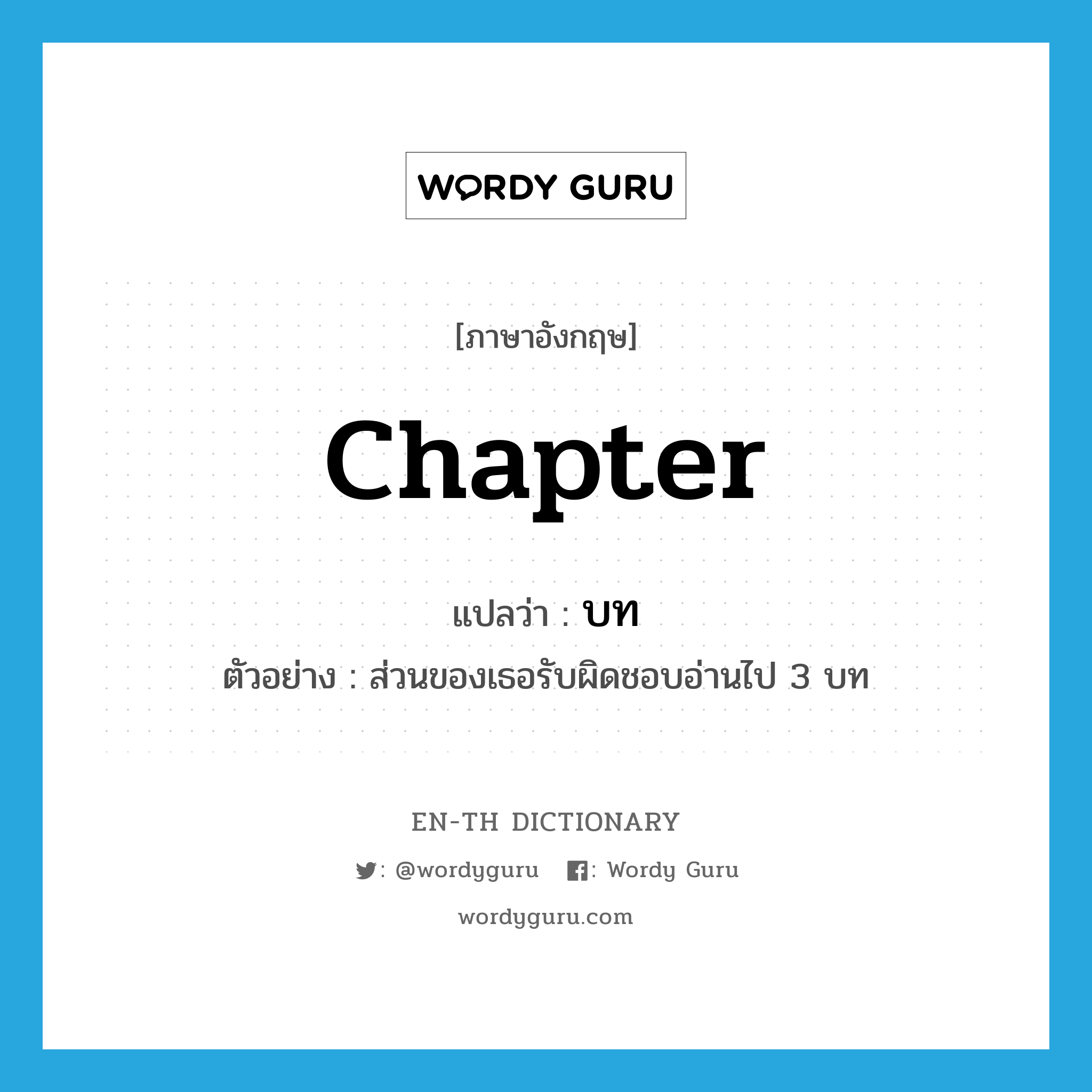 chapter แปลว่า?, คำศัพท์ภาษาอังกฤษ chapter แปลว่า บท ประเภท CLAS ตัวอย่าง ส่วนของเธอรับผิดชอบอ่านไป 3 บท หมวด CLAS