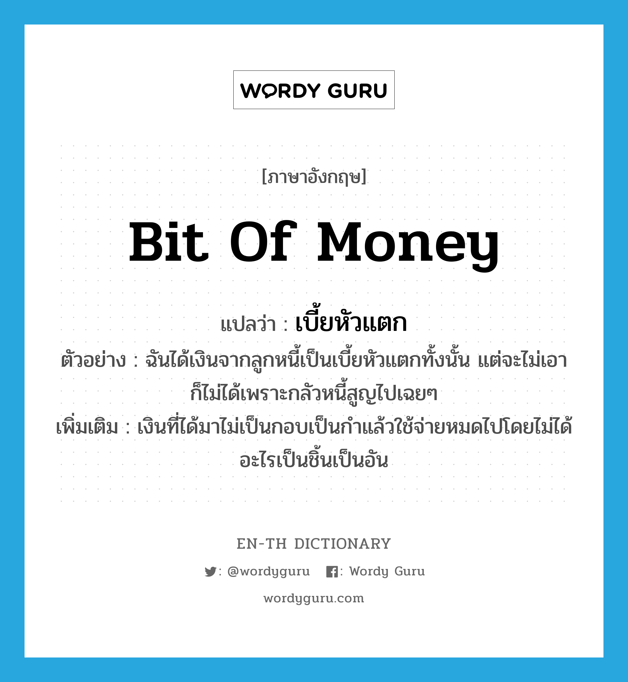 Bit Of Money แปลว่า? | Wordy Guru