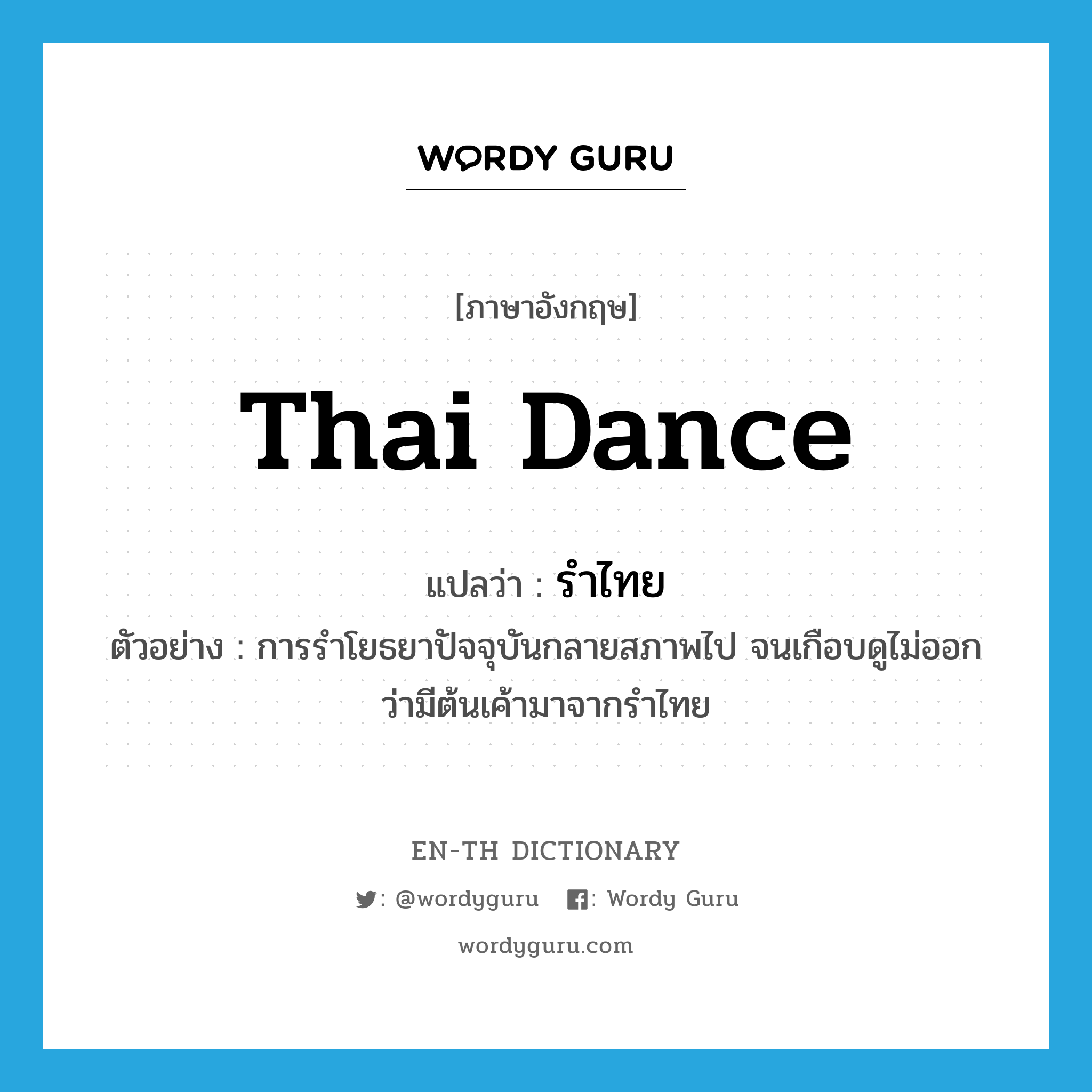 Thai dance แปลว่า?, คำศัพท์ภาษาอังกฤษ Thai dance แปลว่า รำไทย ประเภท N ตัวอย่าง การรำโยธยาปัจจุบันกลายสภาพไป จนเกือบดูไม่ออกว่ามีต้นเค้ามาจากรำไทย หมวด N