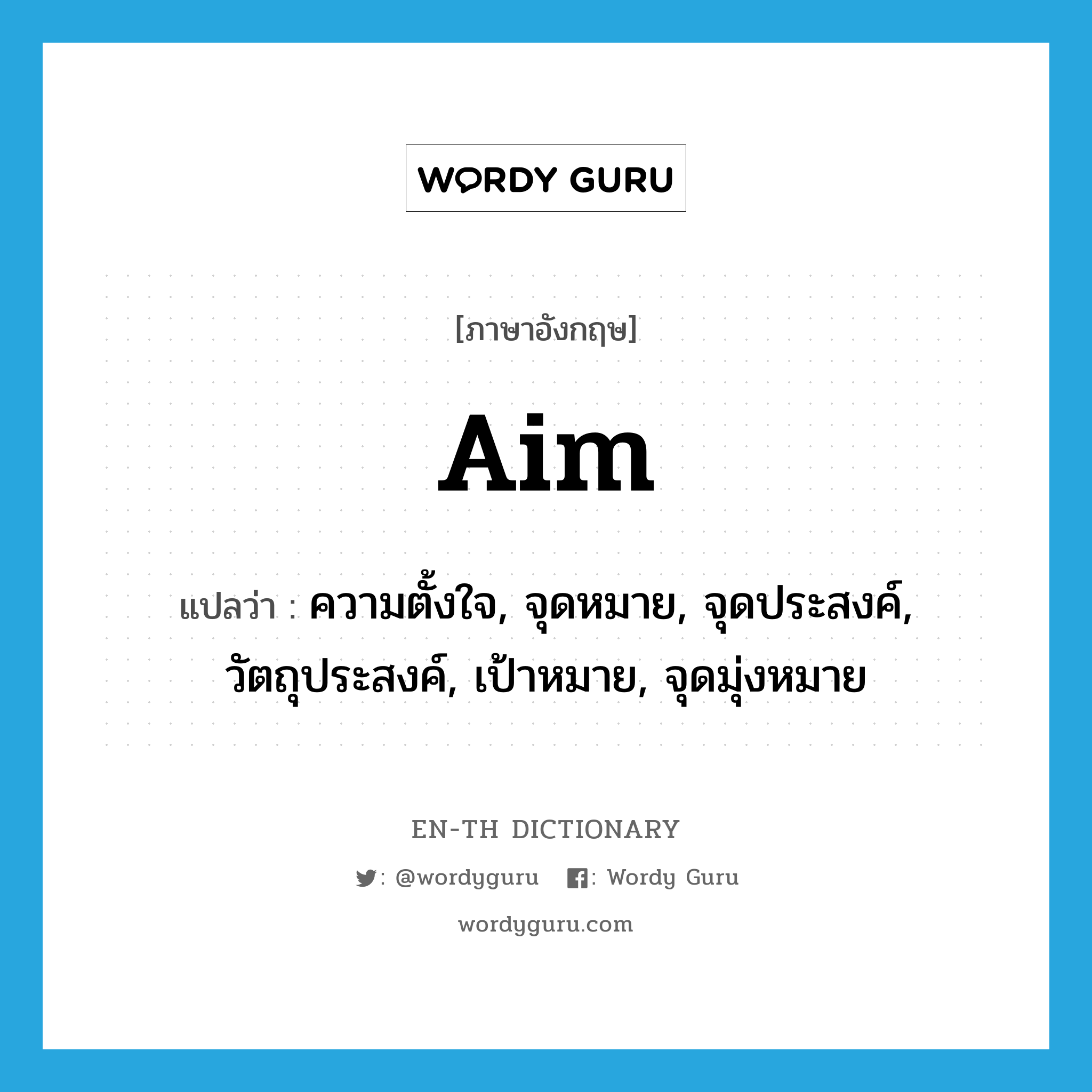 aim แปลว่า?, คำศัพท์ภาษาอังกฤษ aim แปลว่า ความตั้งใจ, จุดหมาย, จุดประสงค์, วัตถุประสงค์, เป้าหมาย, จุดมุ่งหมาย ประเภท N หมวด N