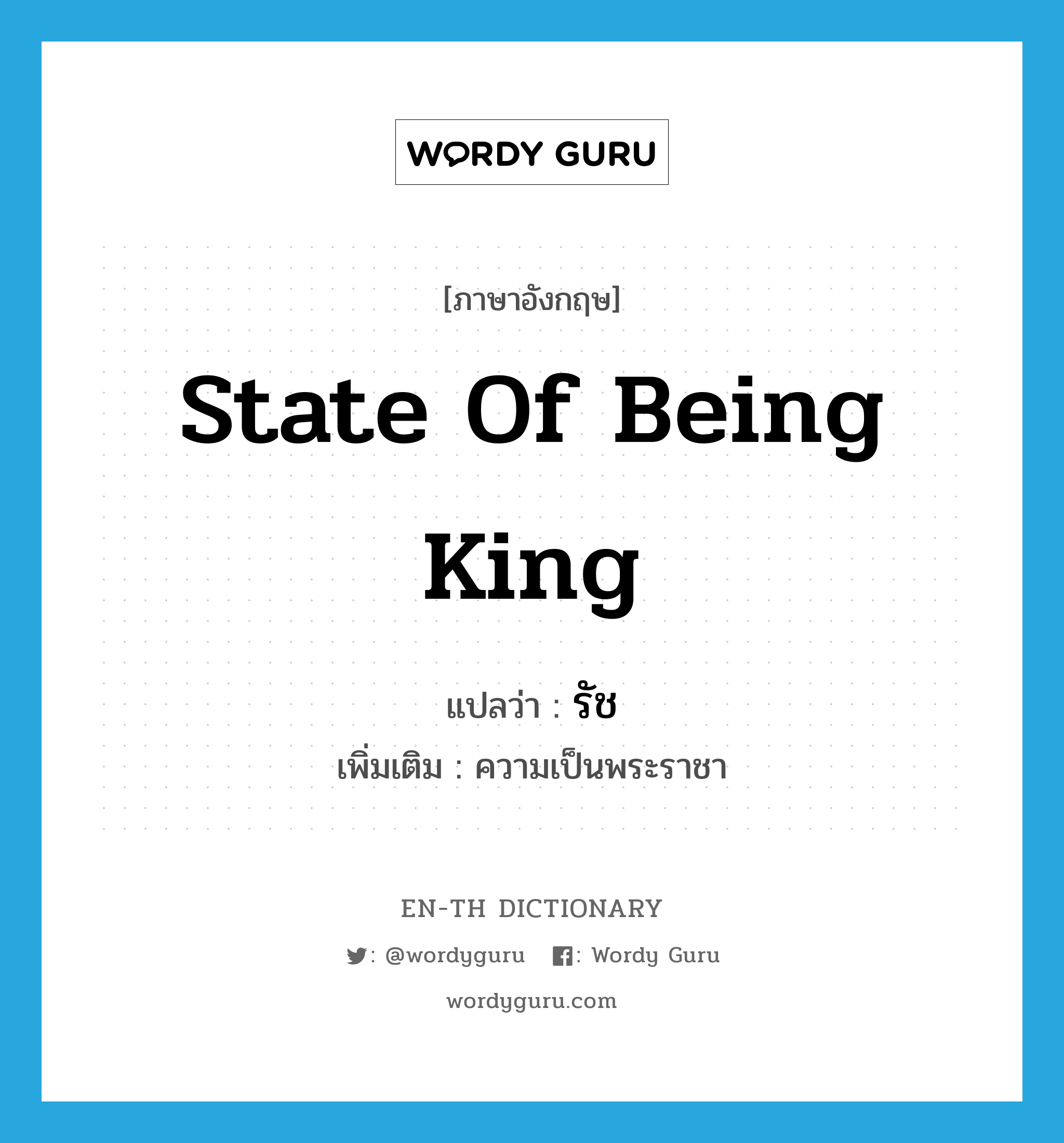 state of being king แปลว่า?, คำศัพท์ภาษาอังกฤษ state of being king แปลว่า รัช ประเภท N เพิ่มเติม ความเป็นพระราชา หมวด N