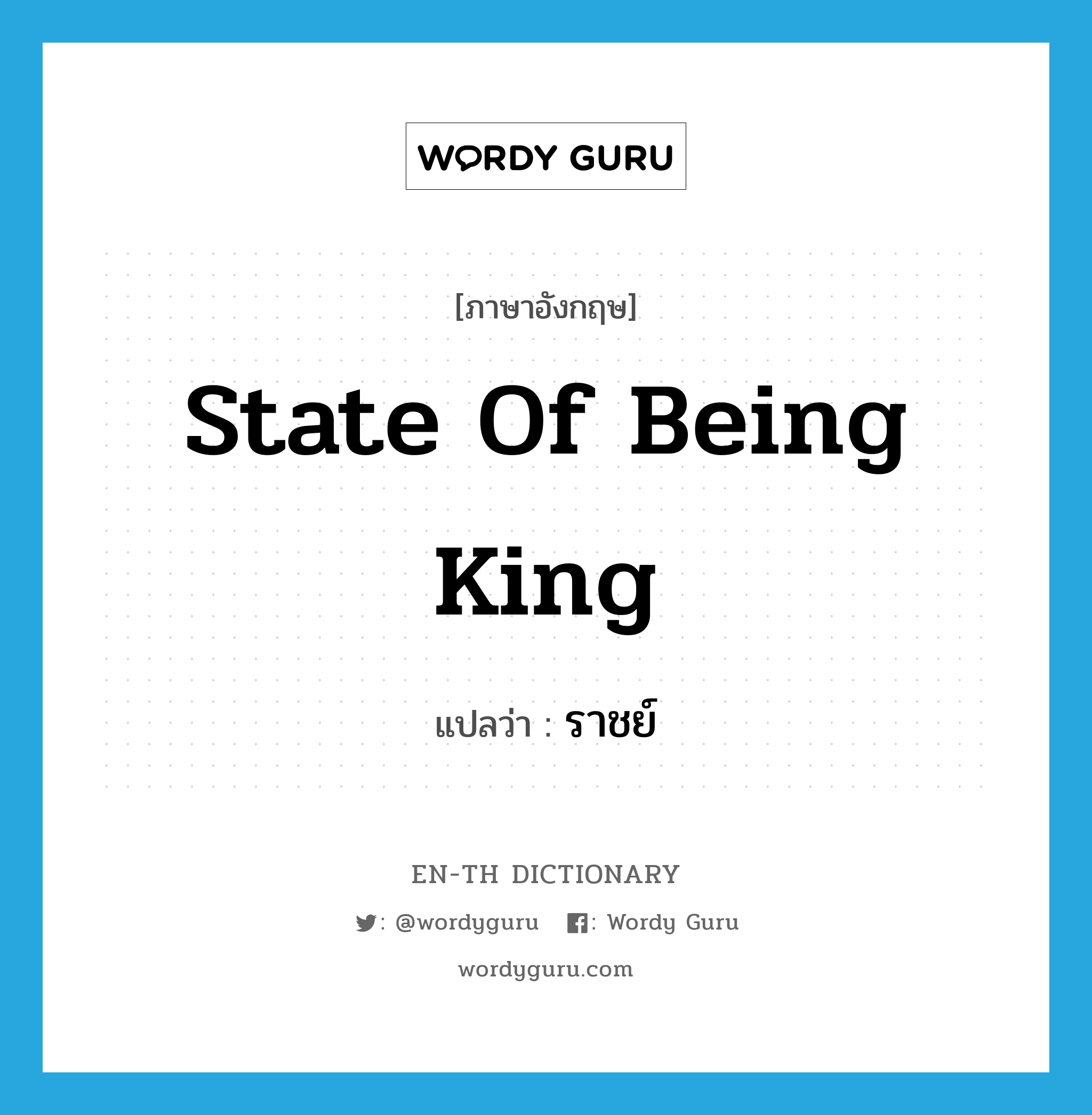 state of being king แปลว่า?, คำศัพท์ภาษาอังกฤษ state of being king แปลว่า ราชย์ ประเภท N หมวด N
