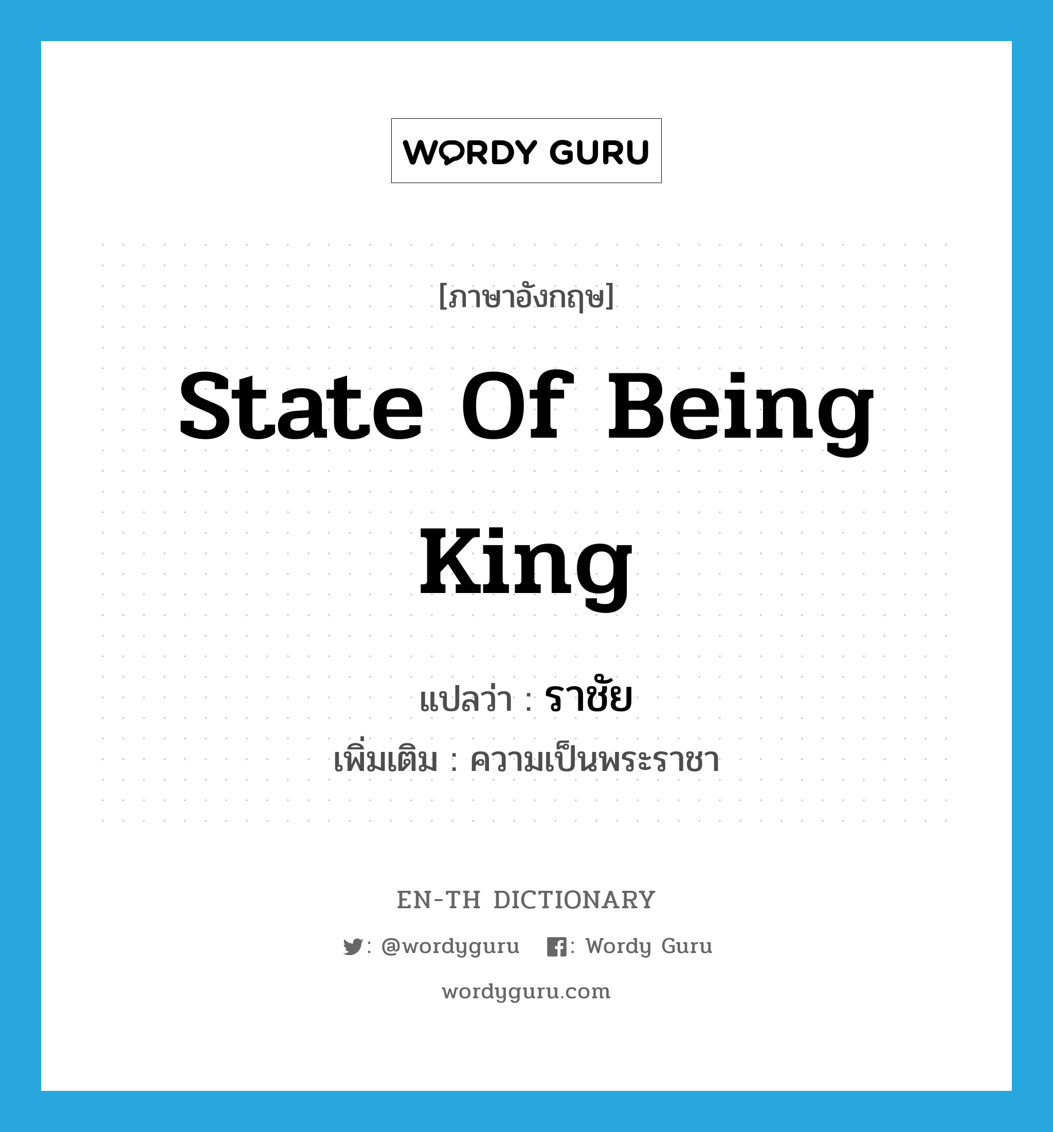 state of being king แปลว่า?, คำศัพท์ภาษาอังกฤษ state of being king แปลว่า ราชัย ประเภท N เพิ่มเติม ความเป็นพระราชา หมวด N