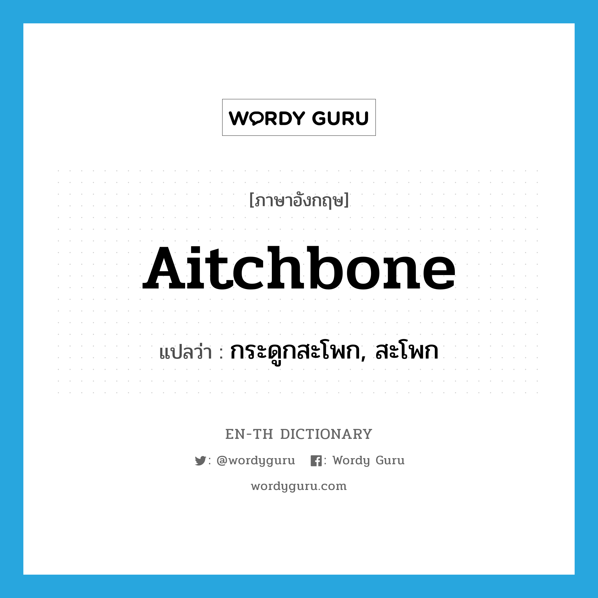 aitchbone แปลว่า?, คำศัพท์ภาษาอังกฤษ aitchbone แปลว่า กระดูกสะโพก, สะโพก ประเภท N หมวด N