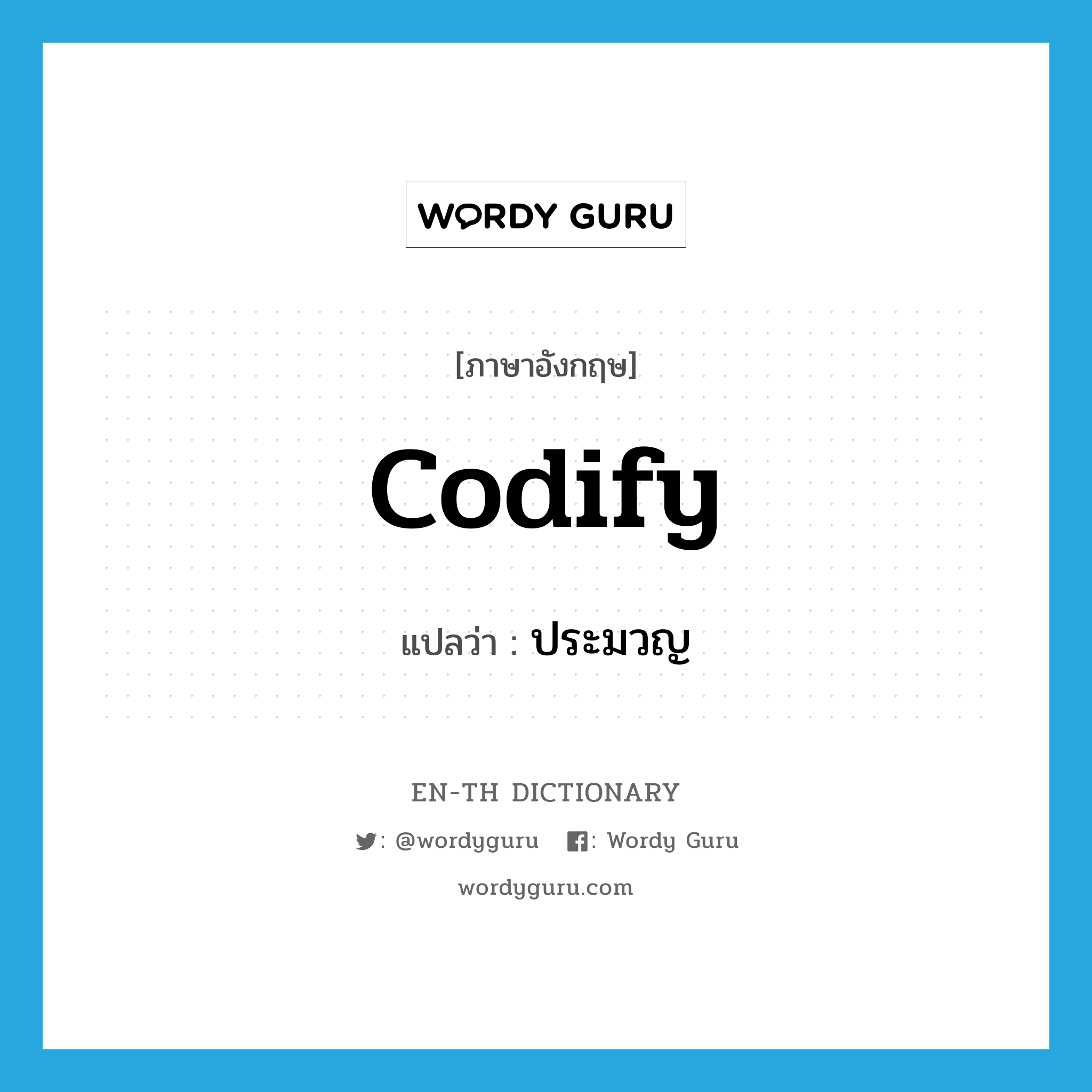 codify แปลว่า?, คำศัพท์ภาษาอังกฤษ codify แปลว่า ประมวญ ประเภท V หมวด V