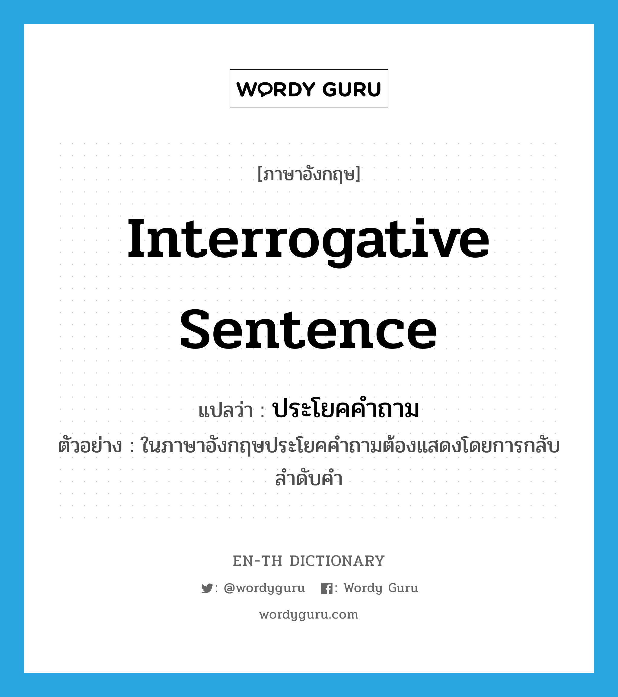 interrogative sentence
