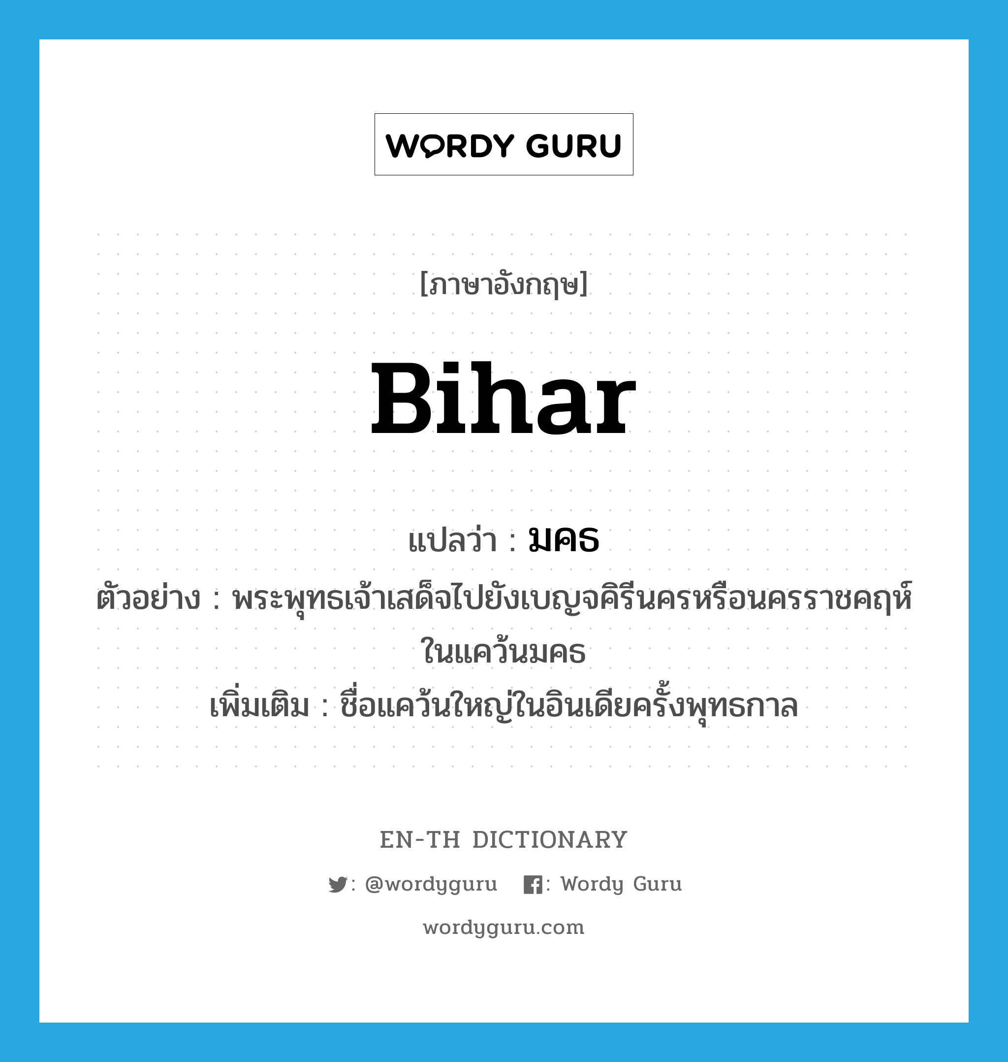 Bihar แปลว่า?, คำศัพท์ภาษาอังกฤษ Bihar แปลว่า มคธ ประเภท N ตัวอย่าง พระพุทธเจ้าเสด็จไปยังเบญจคิรีนครหรือนครราชคฤห์ในแคว้นมคธ เพิ่มเติม ชื่อแคว้นใหญ่ในอินเดียครั้งพุทธกาล หมวด N
