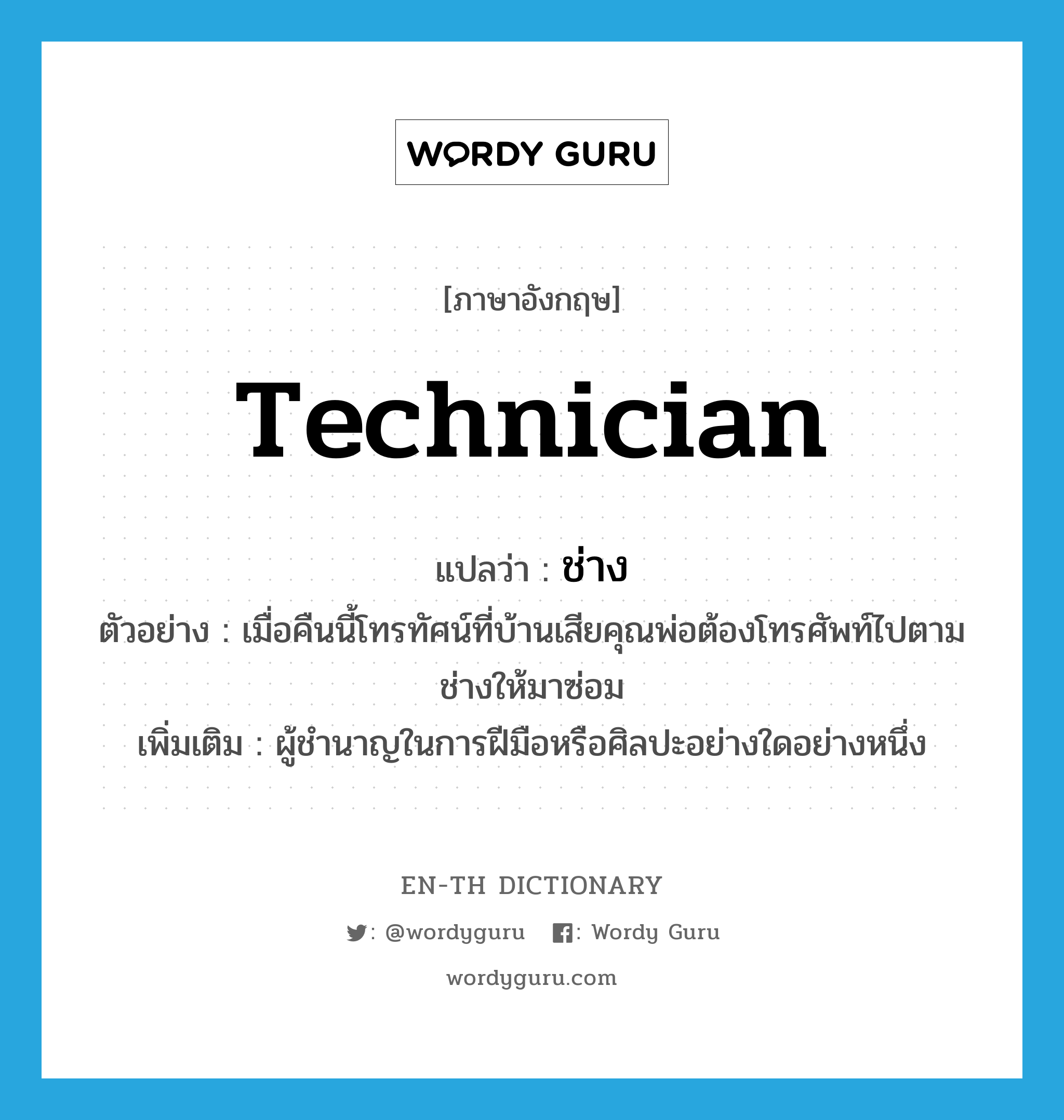 Technician แปลว่า? | Wordy Guru