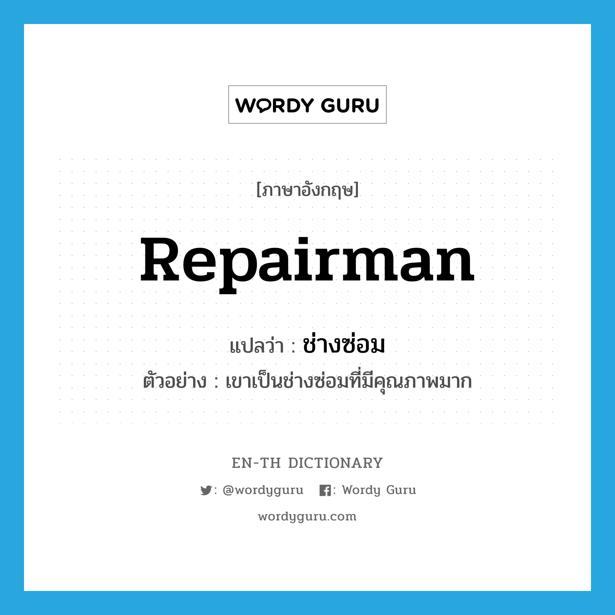 repairman แปลว่า?, คำศัพท์ภาษาอังกฤษ repairman แปลว่า ช่างซ่อม ประเภท N ตัวอย่าง เขาเป็นช่างซ่อมที่มีคุณภาพมาก หมวด N