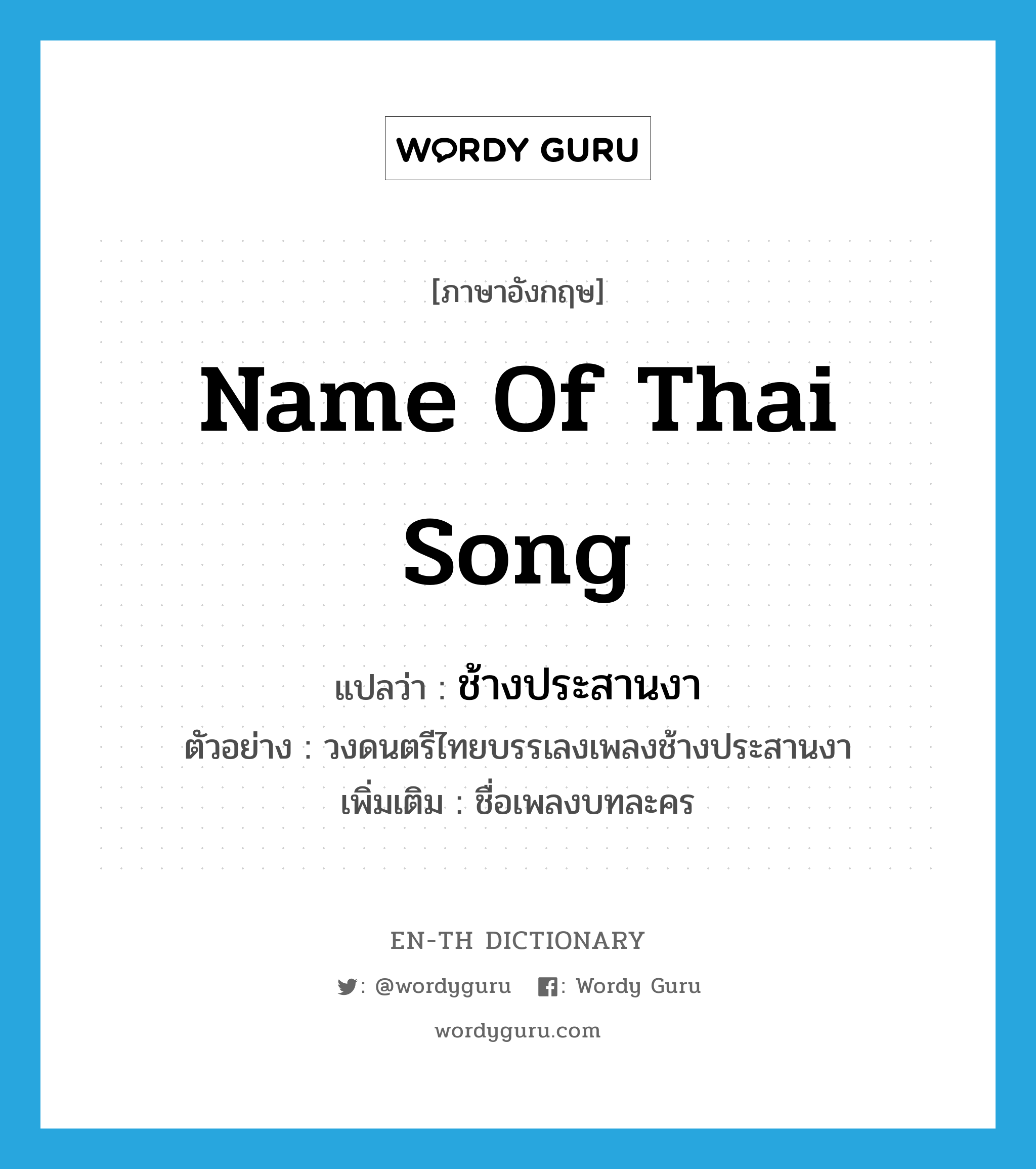 name of Thai song แปลว่า?, คำศัพท์ภาษาอังกฤษ name of Thai song แปลว่า ช้างประสานงา ประเภท N ตัวอย่าง วงดนตรีไทยบรรเลงเพลงช้างประสานงา เพิ่มเติม ชื่อเพลงบทละคร หมวด N