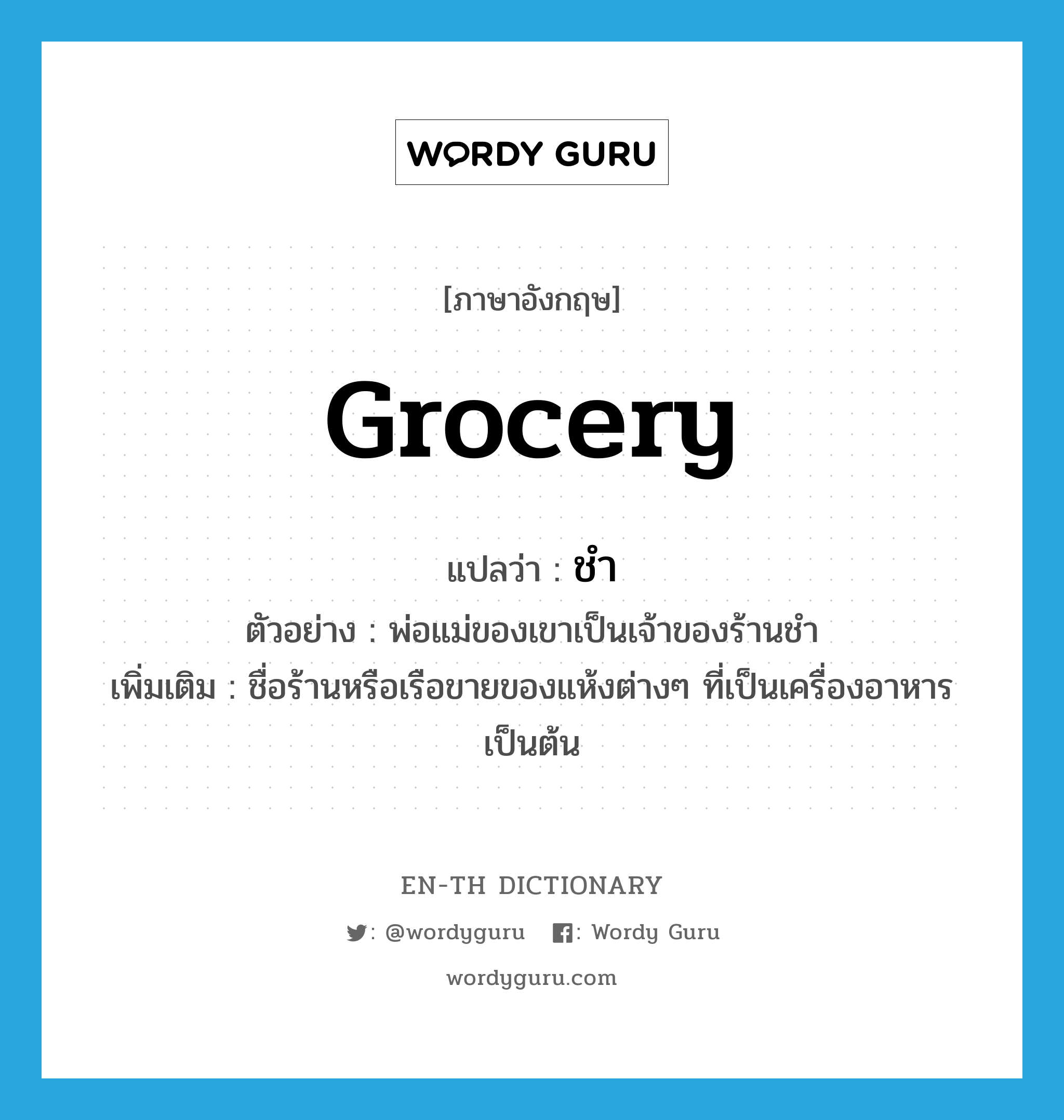 grocery