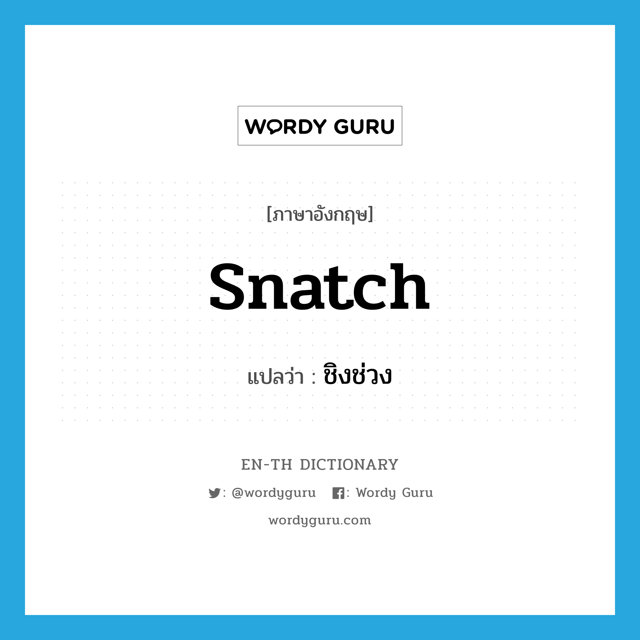snatch แปลว่า?, คำศัพท์ภาษาอังกฤษ snatch แปลว่า ชิงช่วง ประเภท V หมวด V