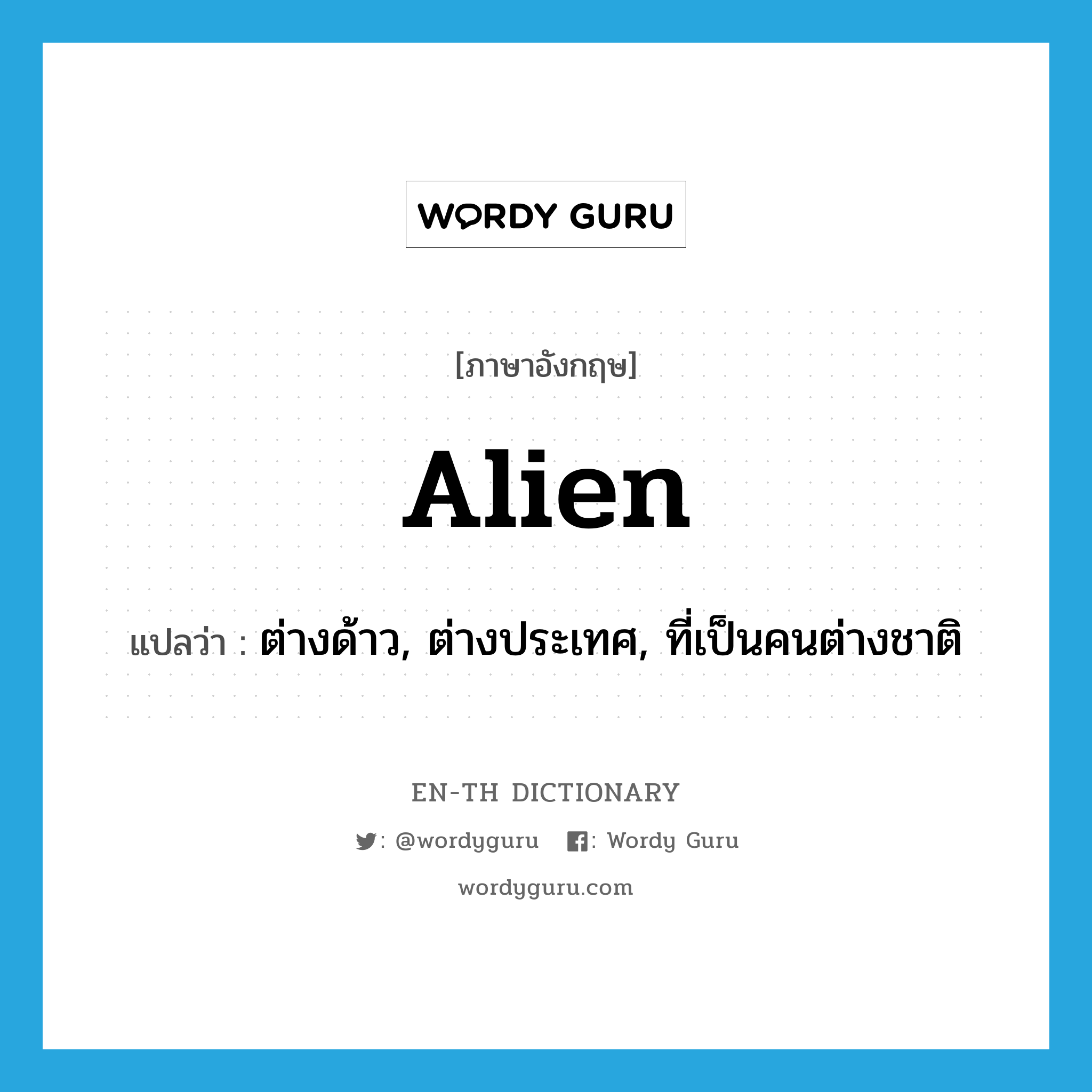 alien แปลว่า?, คำศัพท์ภาษาอังกฤษ alien แปลว่า ต่างด้าว, ต่างประเทศ, ที่เป็นคนต่างชาติ ประเภท ADJ หมวด ADJ