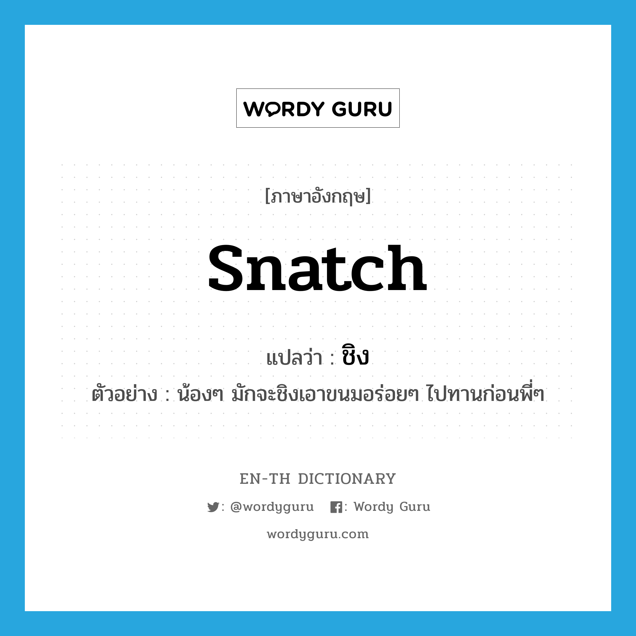 snatch แปลว่า?, คำศัพท์ภาษาอังกฤษ snatch แปลว่า ชิง ประเภท V ตัวอย่าง น้องๆ มักจะชิงเอาขนมอร่อยๆ ไปทานก่อนพี่ๆ หมวด V