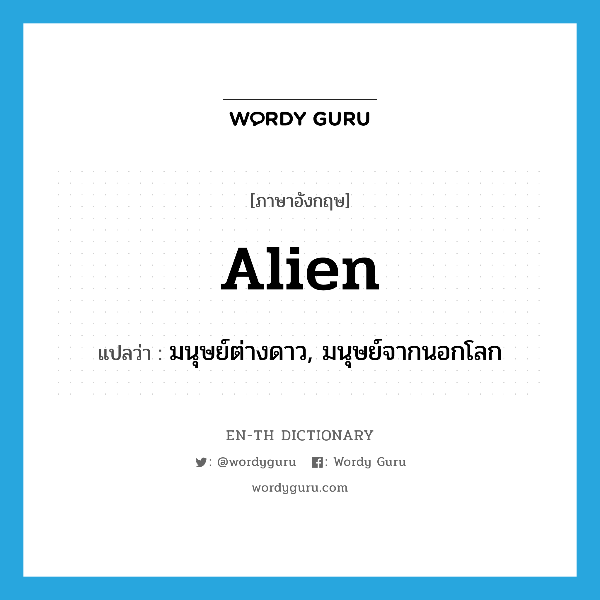 alien แปลว่า?, คำศัพท์ภาษาอังกฤษ alien แปลว่า มนุษย์ต่างดาว, มนุษย์จากนอกโลก ประเภท N หมวด N