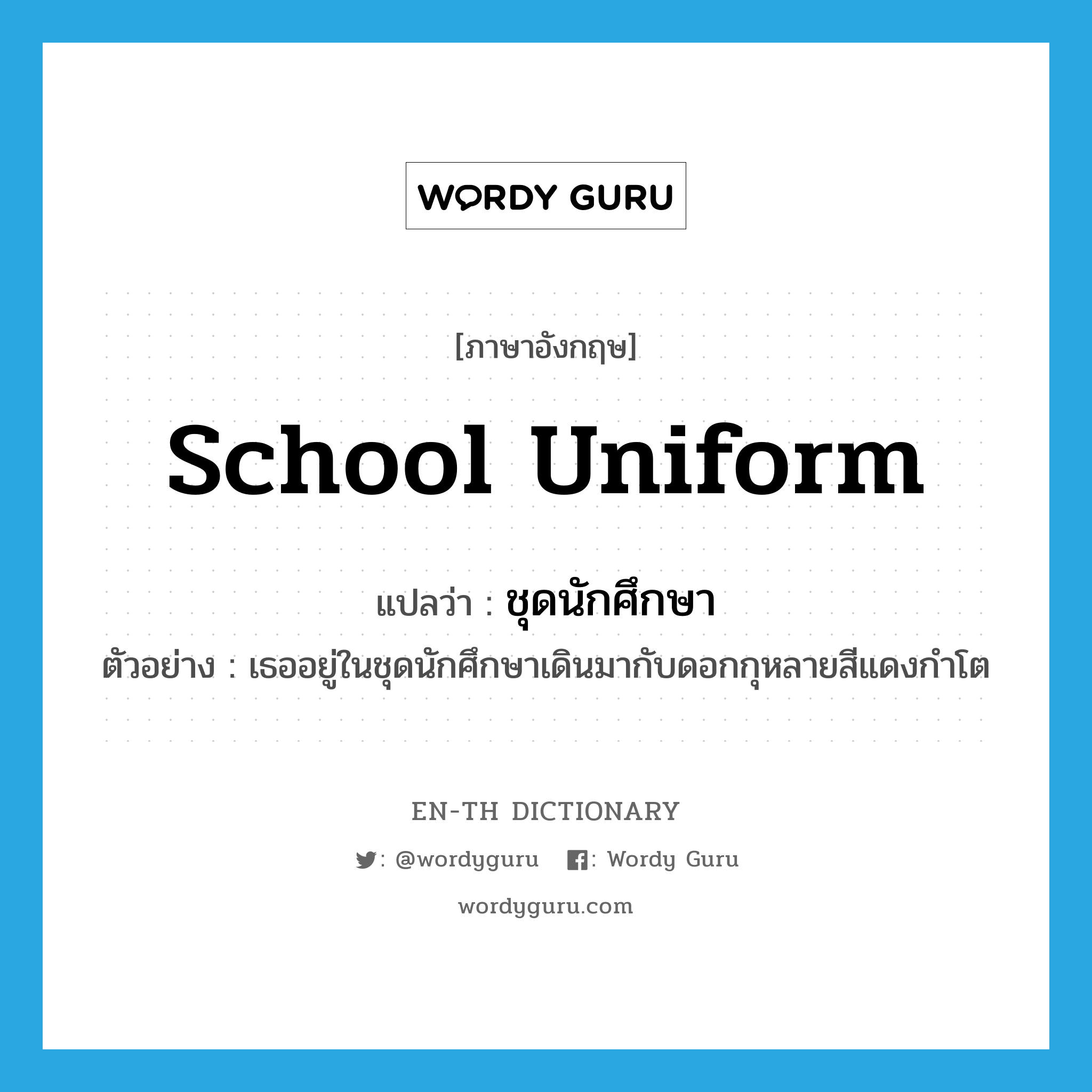 School Uniform แปลว่า? | Wordy Guru
