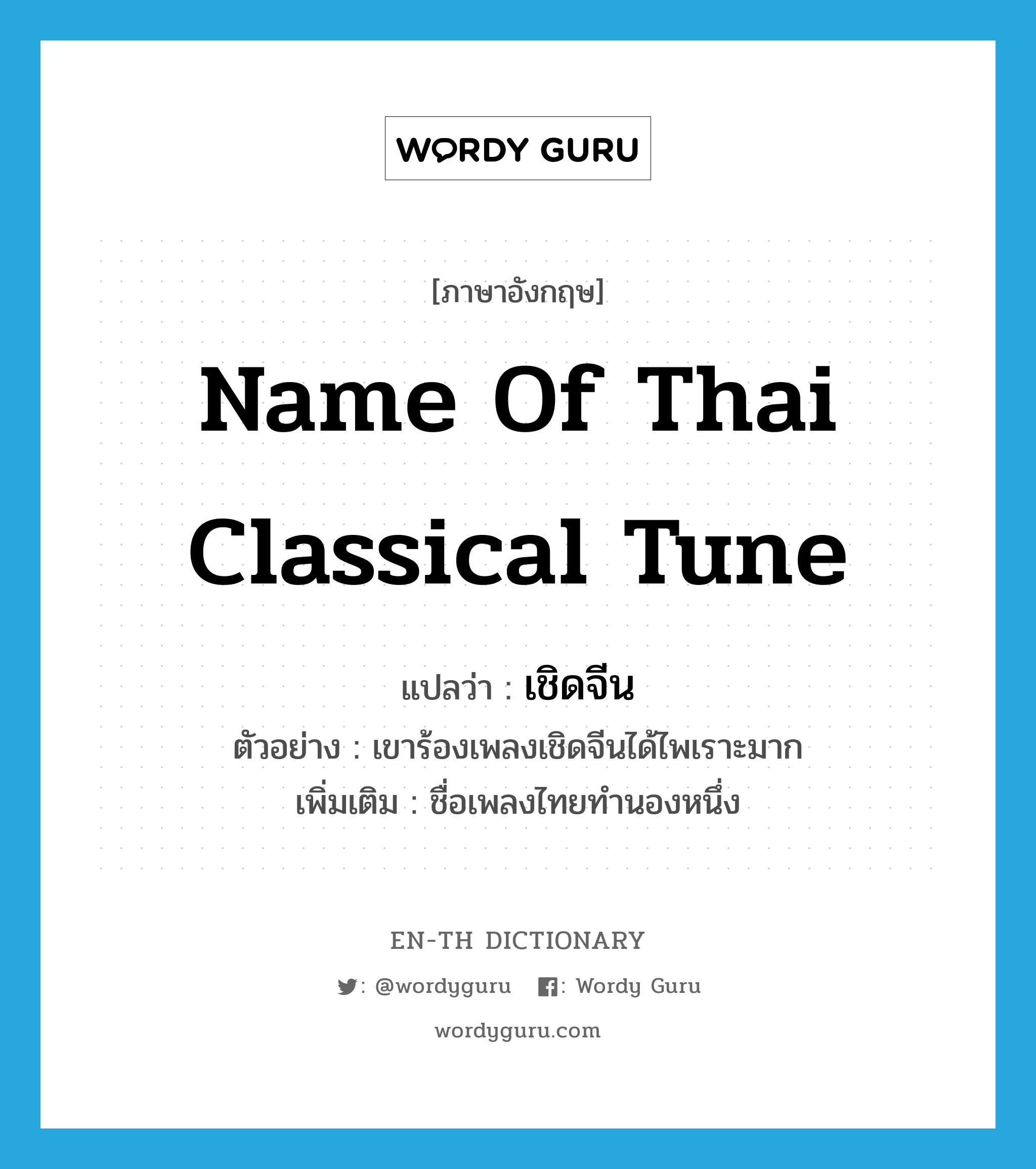 name of Thai classical tune แปลว่า?, คำศัพท์ภาษาอังกฤษ name of Thai classical tune แปลว่า เชิดจีน ประเภท N ตัวอย่าง เขาร้องเพลงเชิดจีนได้ไพเราะมาก เพิ่มเติม ชื่อเพลงไทยทำนองหนึ่ง หมวด N