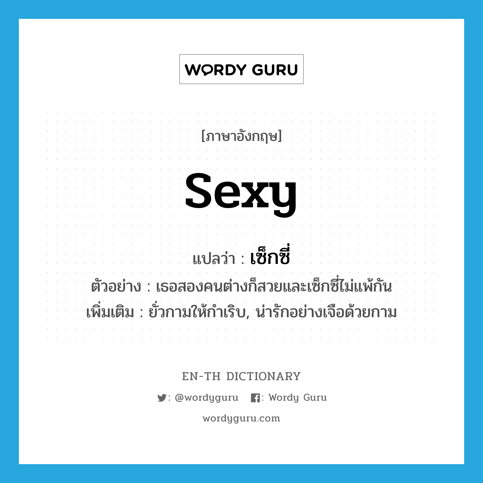 Sexy แปลว่า? | Wordy Guru