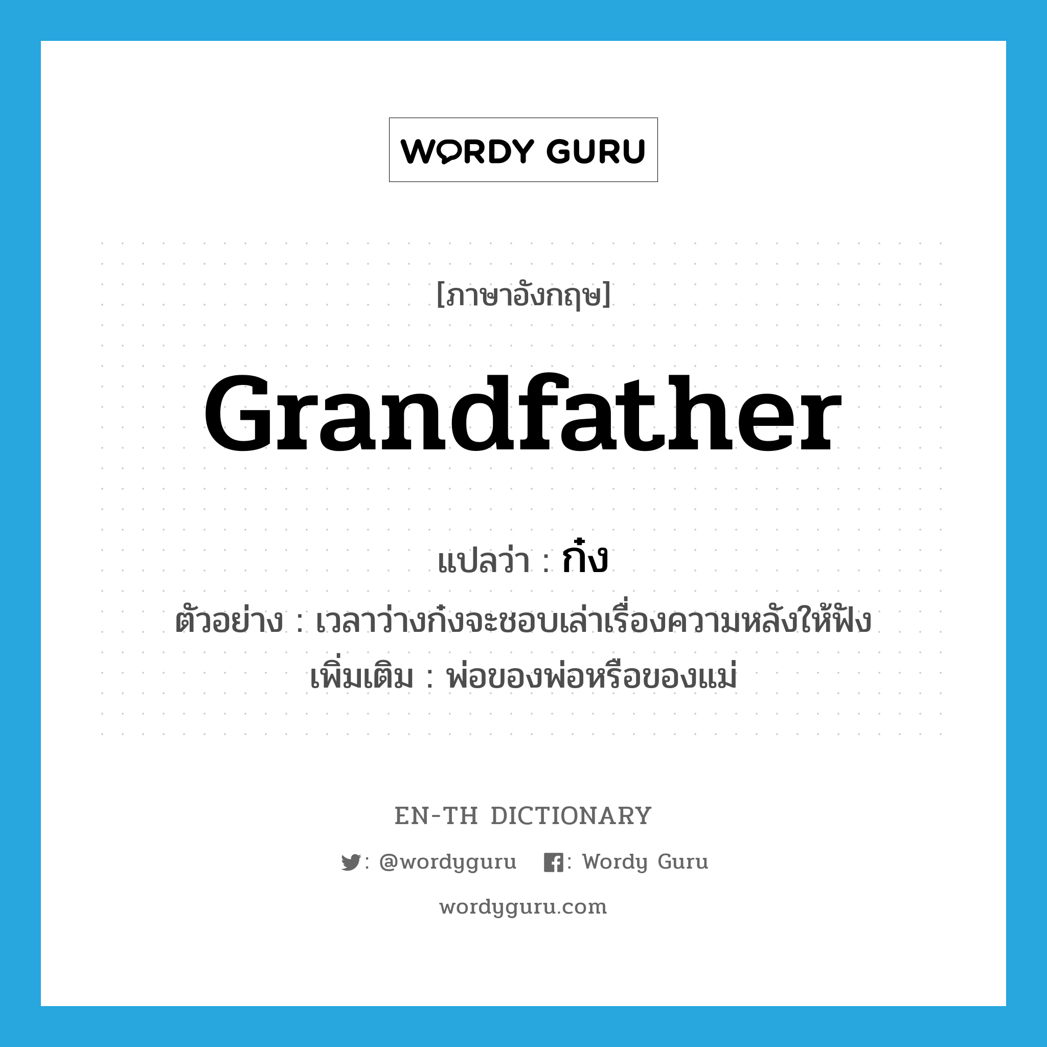 grandfather