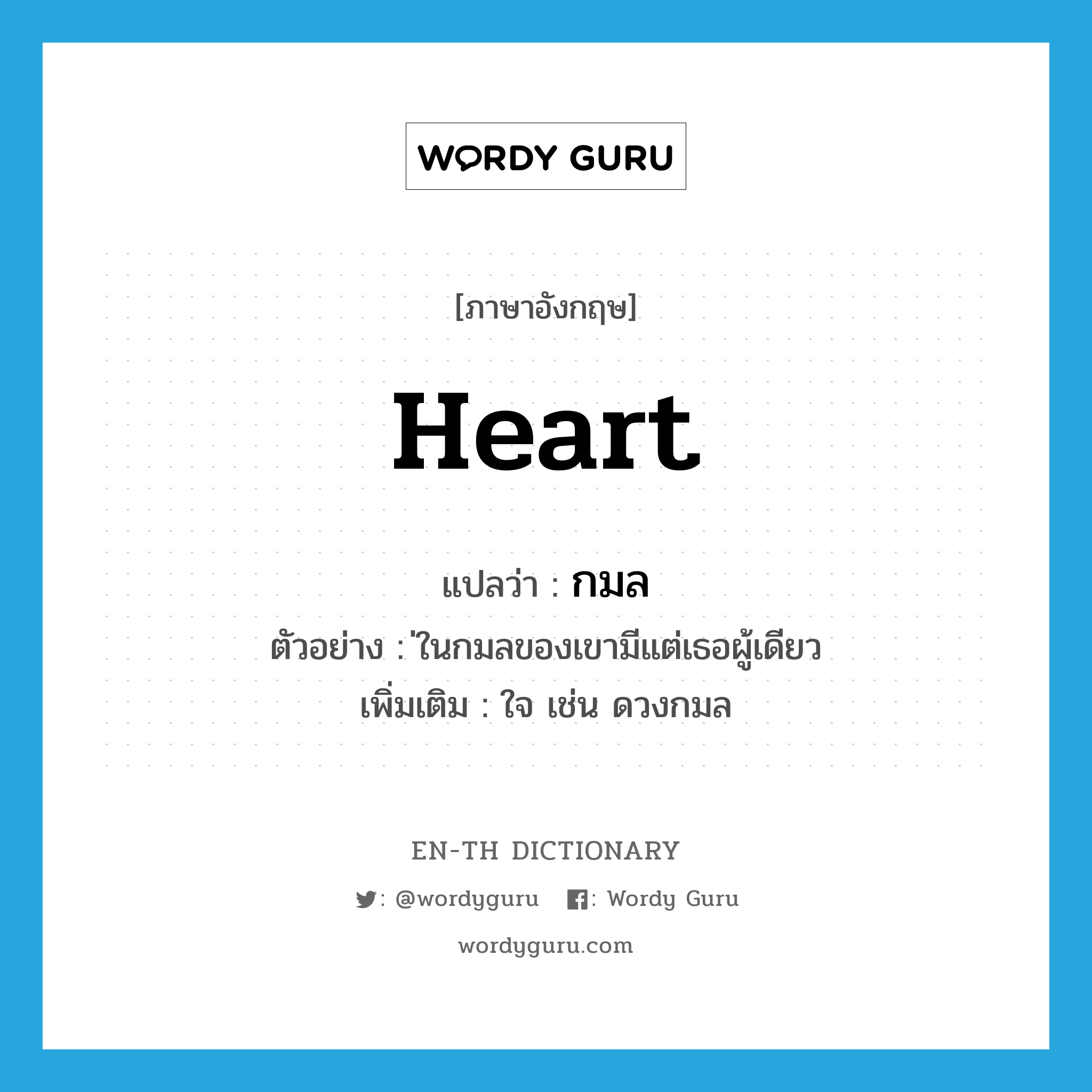 heart แปลว่า?, คำศัพท์ภาษาอังกฤษ heart แปลว่า กมล ประเภท N ตัวอย่าง ่ในกมลของเขามีแต่เธอผู้เดียว เพิ่มเติม ใจ เช่น ดวงกมล หมวด N