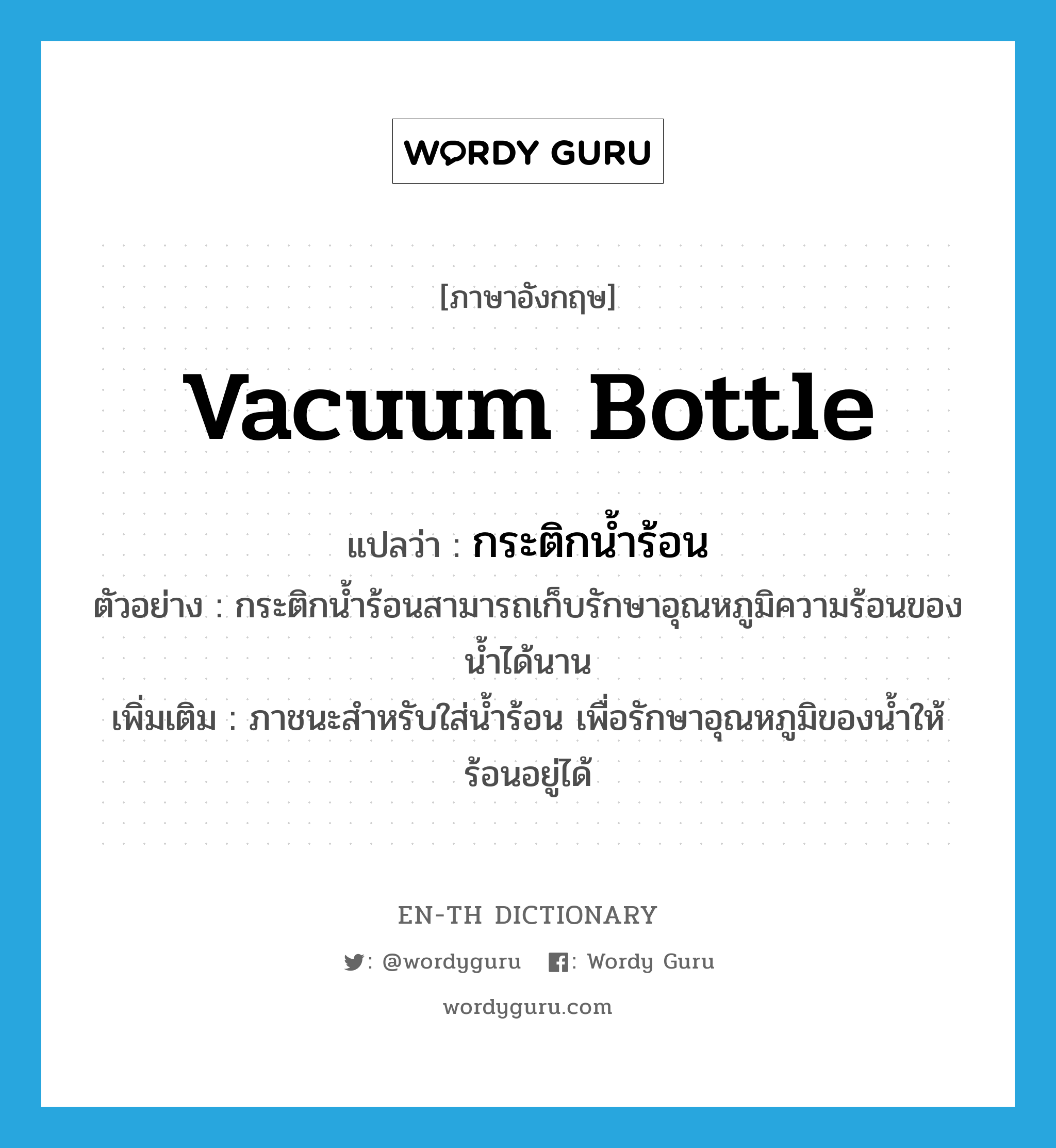 Vacuum Bottle แปลว่า? | Wordy Guru