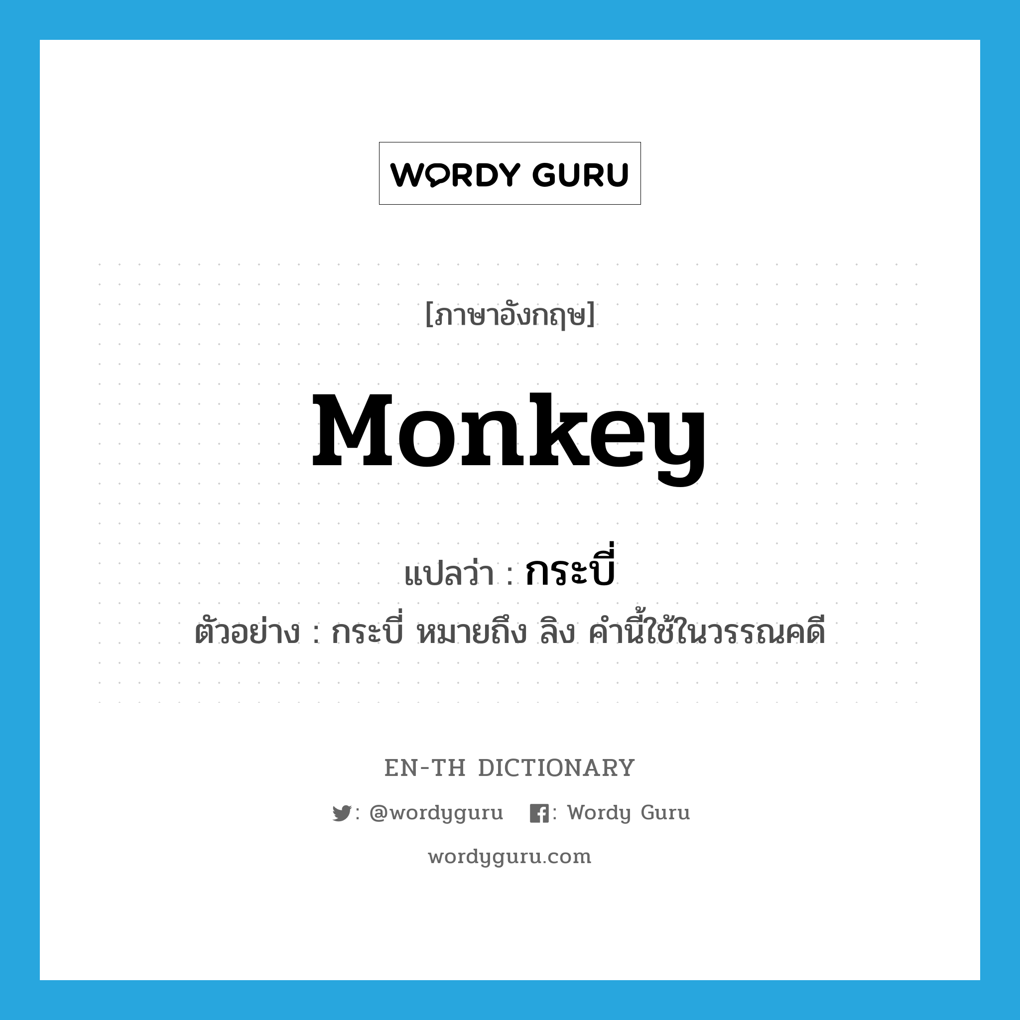 monkey แปลว่า?, คำศัพท์ภาษาอังกฤษ monkey แปลว่า กระบี่ ประเภท N ตัวอย่าง กระบี่ หมายถึง ลิง คำนี้ใช้ในวรรณคดี หมวด N