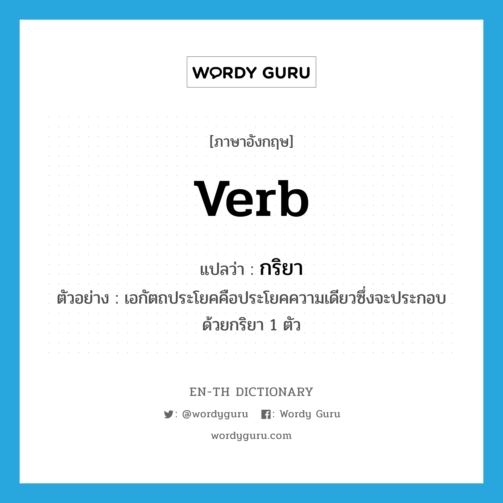 Verb แปลว่า? | Wordy Guru