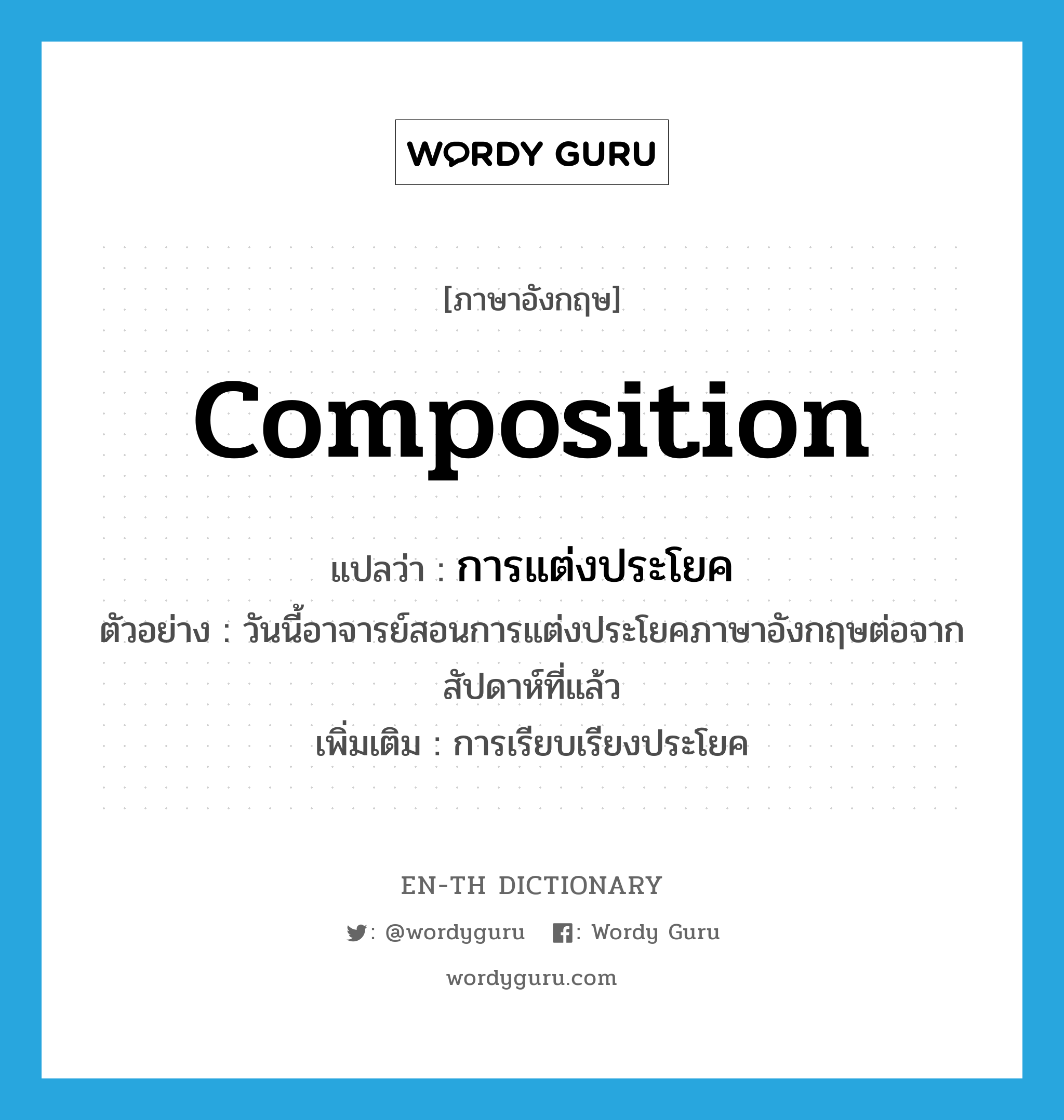 Composition แปลว่า? | Wordy Guru